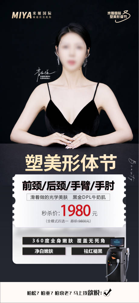 源文件下載【享設計】搜索編號：28760018361915867【醫美活動卡項促銷海報】