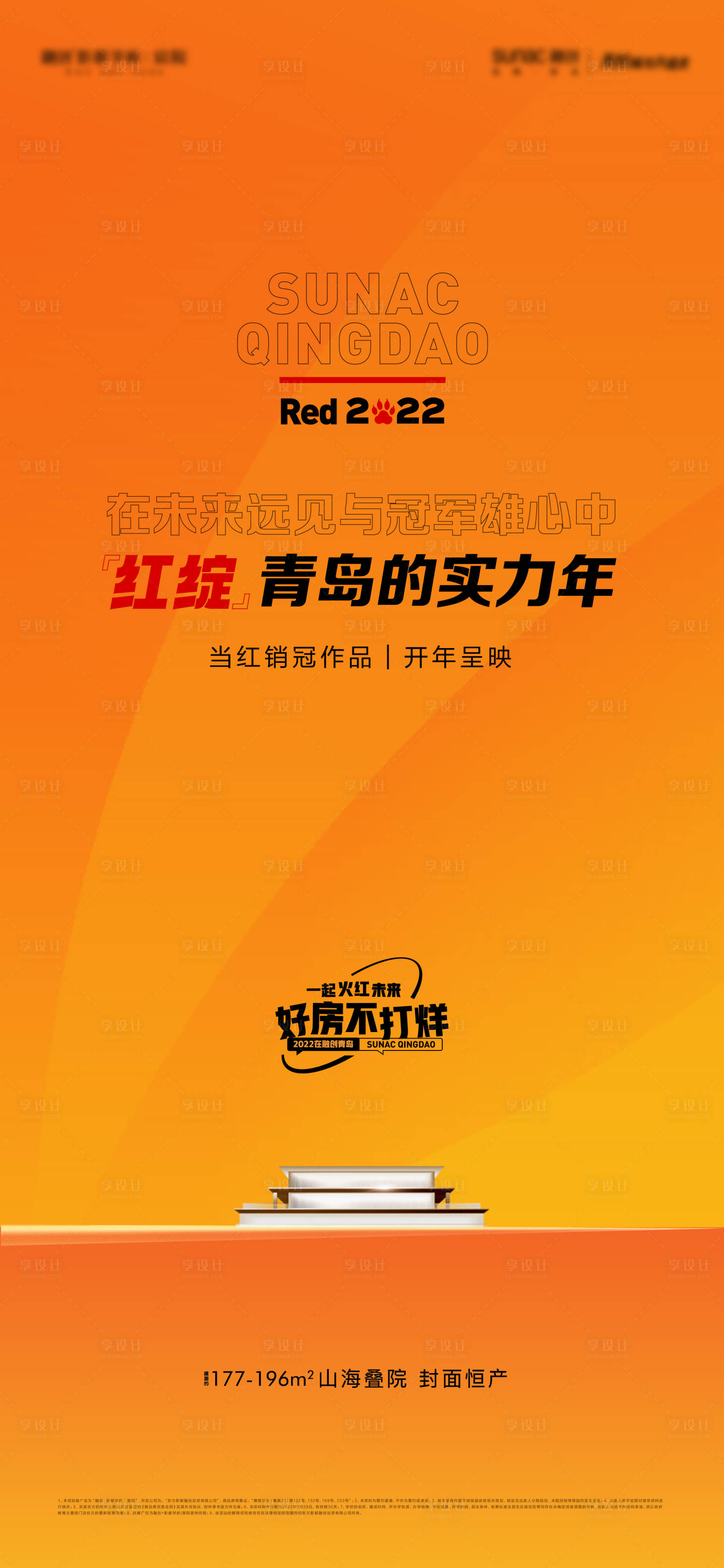 源文件下载【享设计】搜索编号：93910017995431107【地产品牌海报】