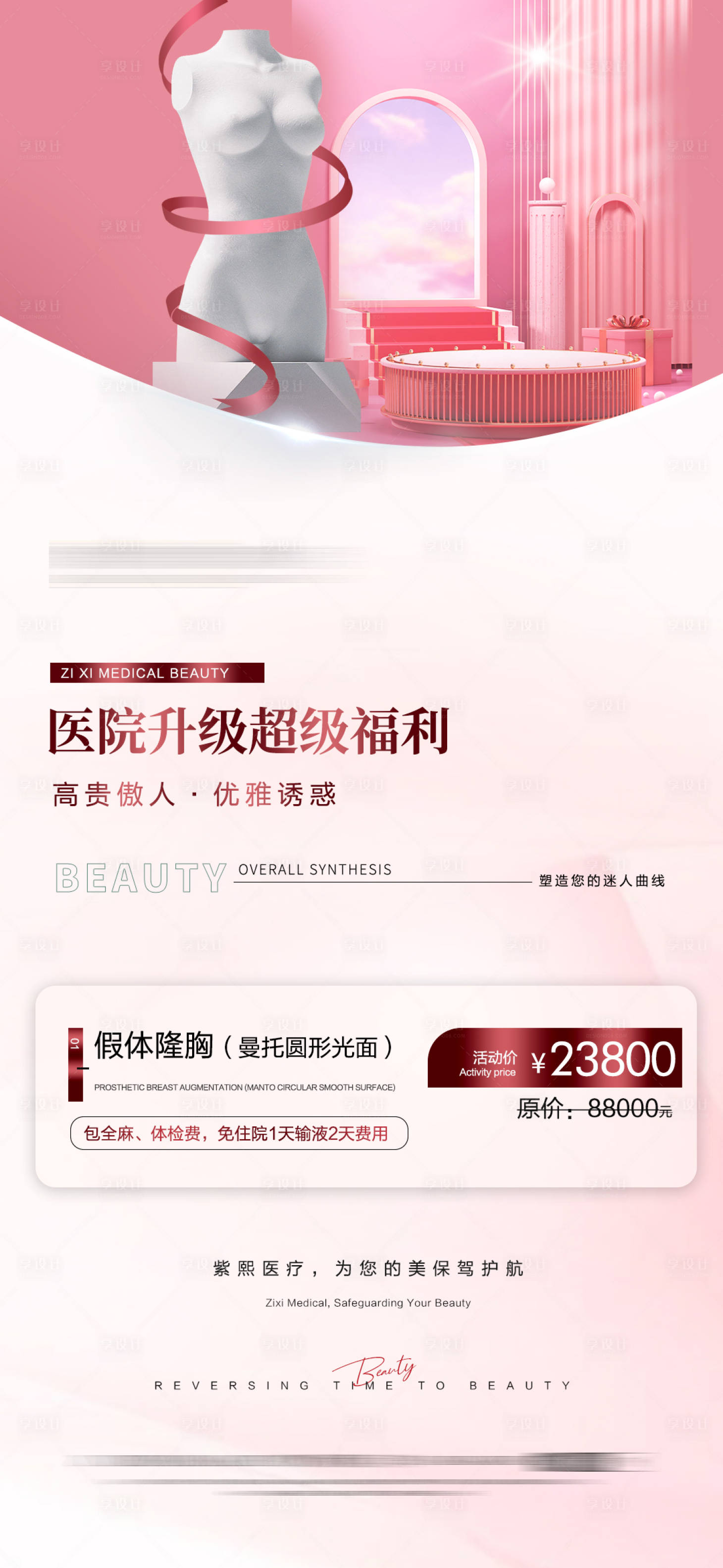 源文件下載【享設(shè)計(jì)】搜索編號(hào)：22840017859458402【醫(yī)美活動(dòng)海報(bào)】