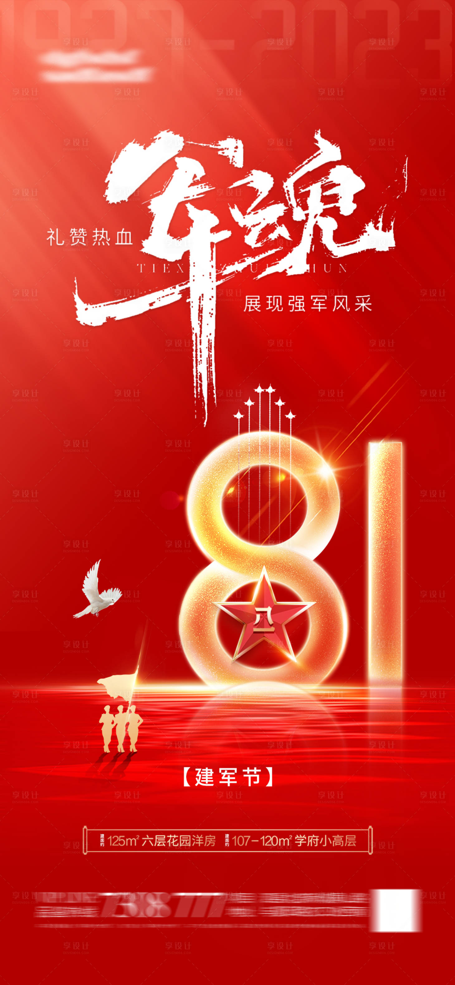 源文件下载【享设计】搜索编号：33140018252267138【地产建军节海报】