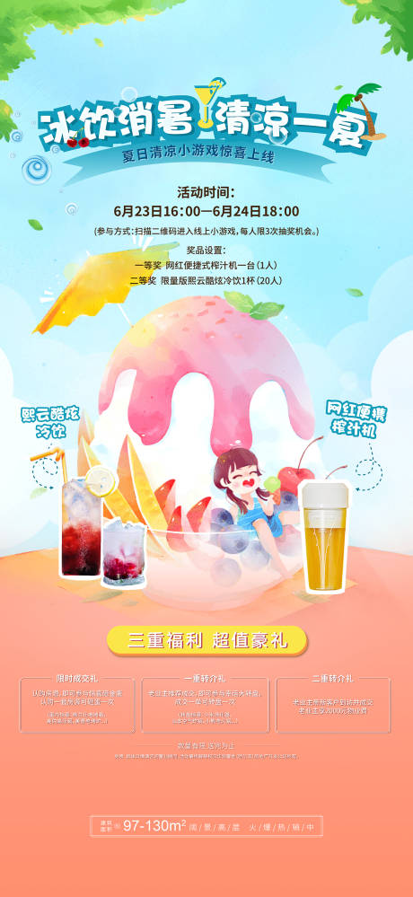 源文件下载【清凉夏日饮品活动 】编号：13720018107395725