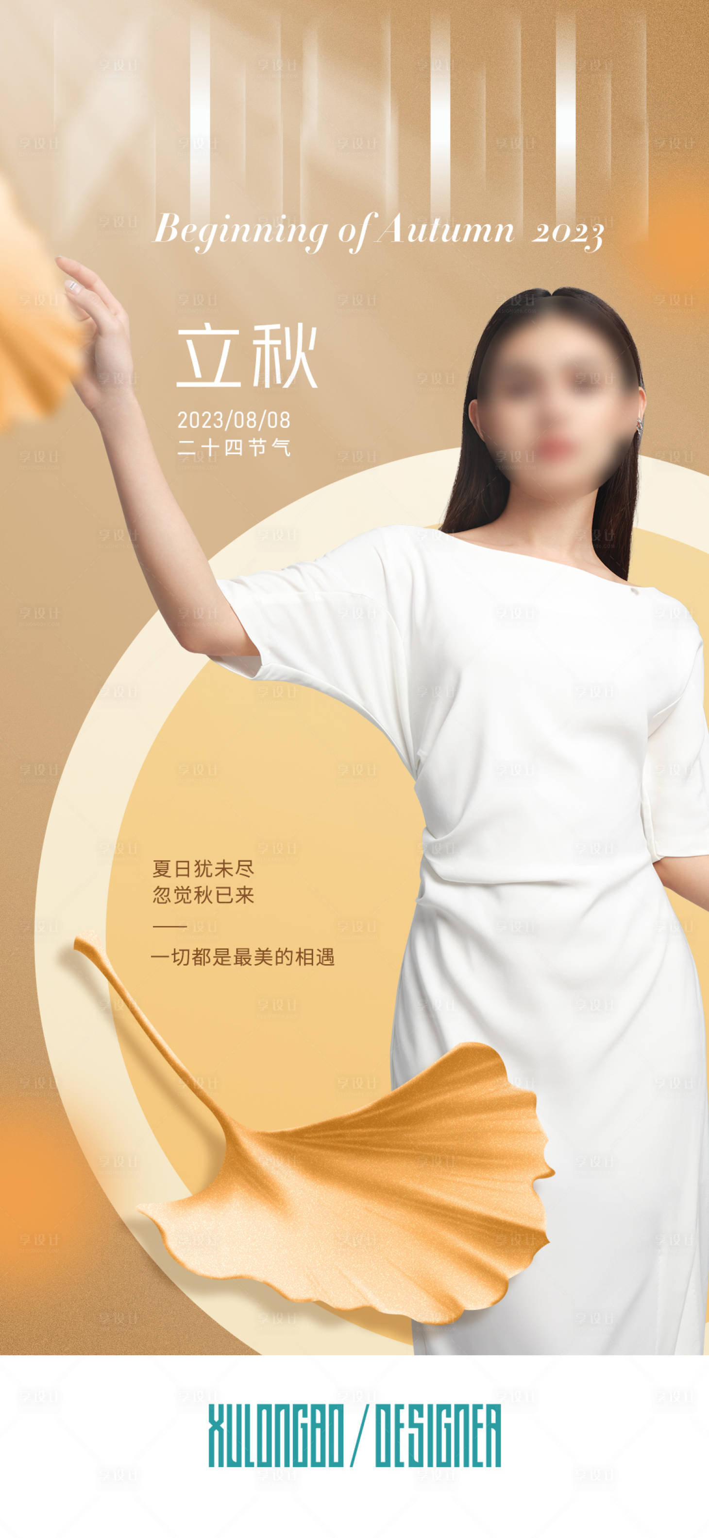 源文件下载【享设计】搜索编号：78090018188385236【立秋节气海报】