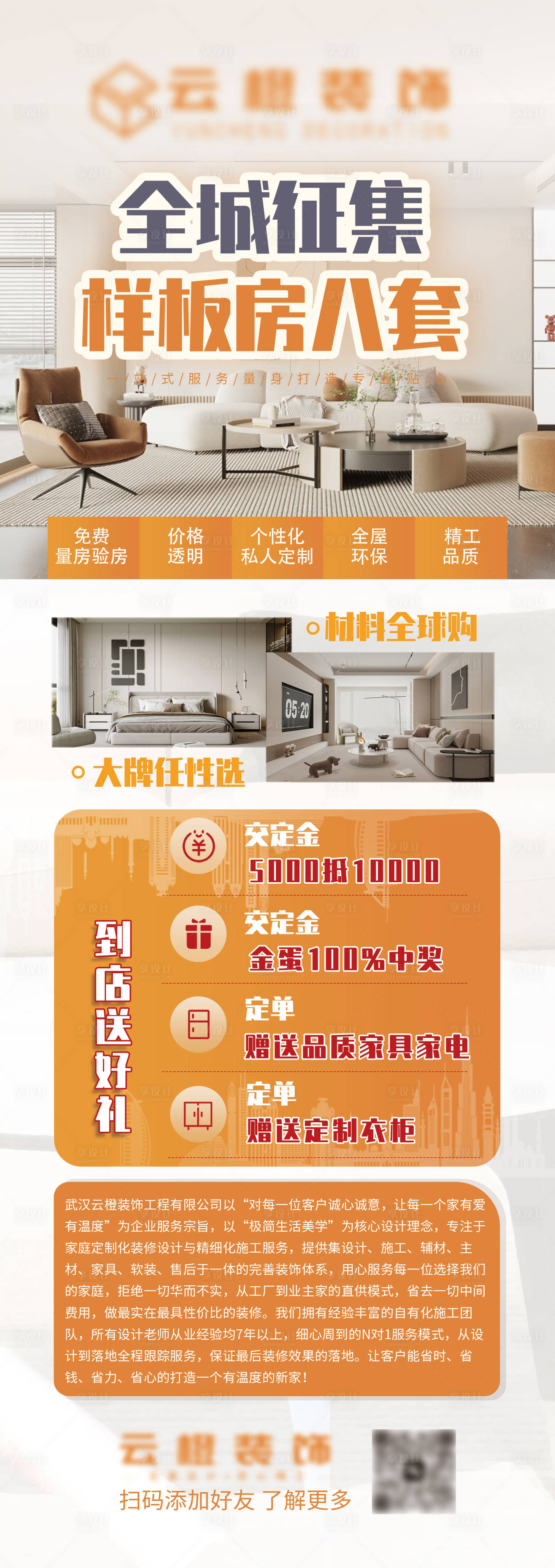 源文件下载【享设计】搜索编号：66420018004084477【装饰公司样板房征集】