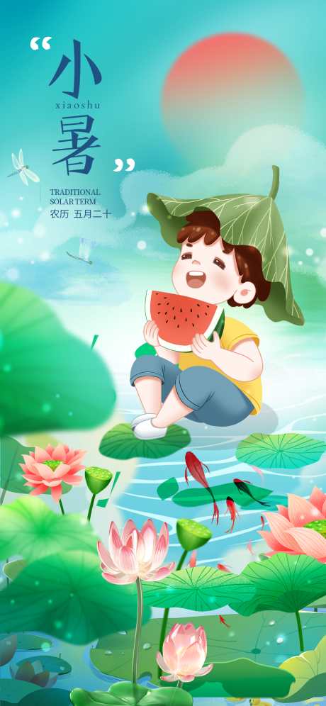 源文件下载【享设计】搜索编号：12490017760669982【小暑节气海报】