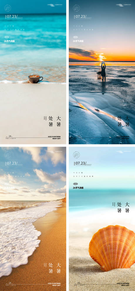 源文件下载【大暑处暑大海24节气海报】编号：77500017917952334