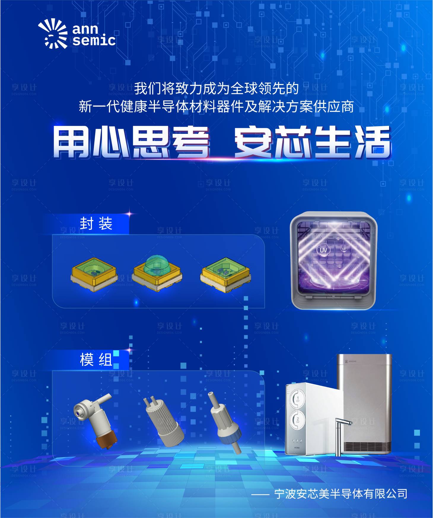 源文件下载【享设计】搜索编号：35910018097244275【安芯美半导体海报】
