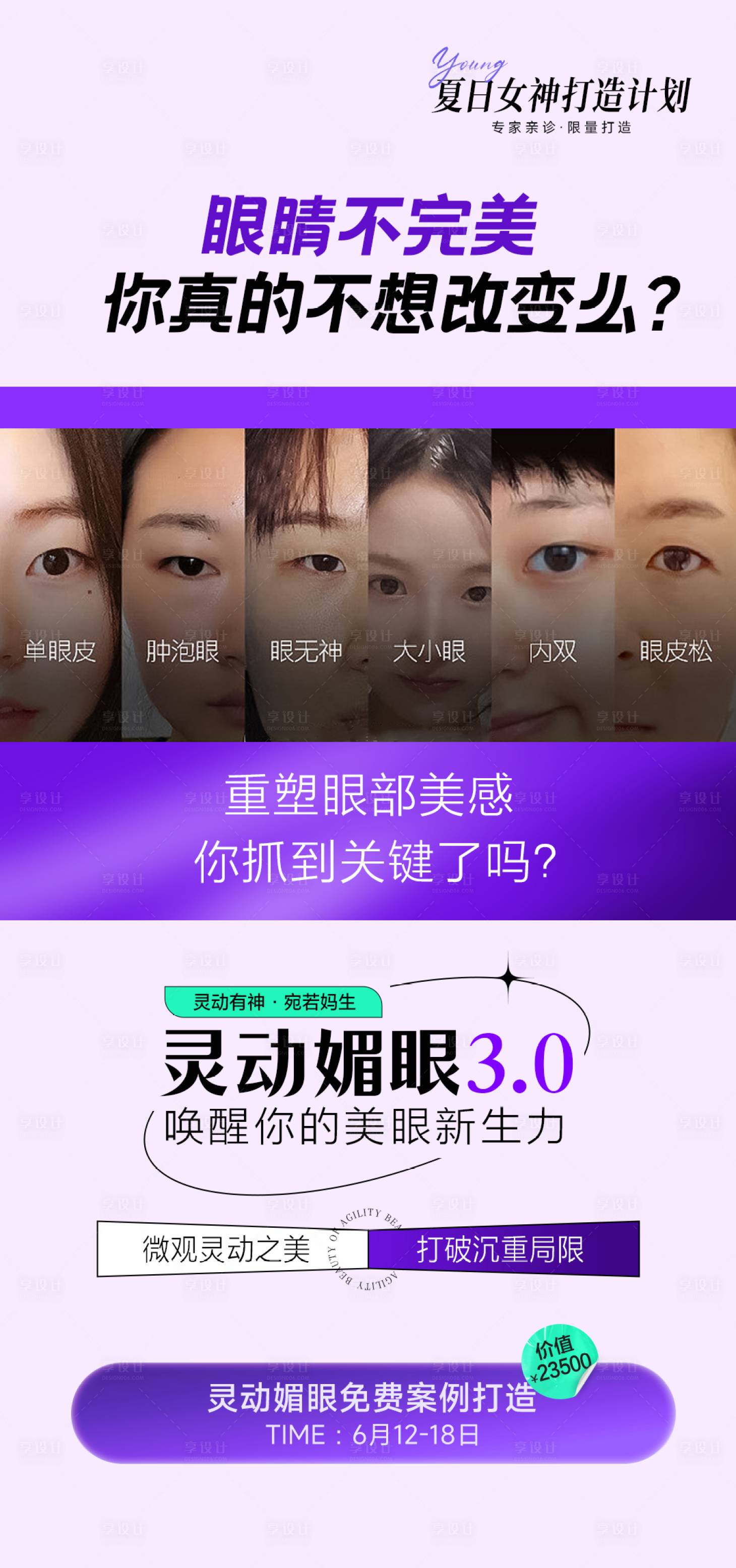 源文件下载【享设计】搜索编号：39580017802586918【医美灵动媚眼3.0海报】