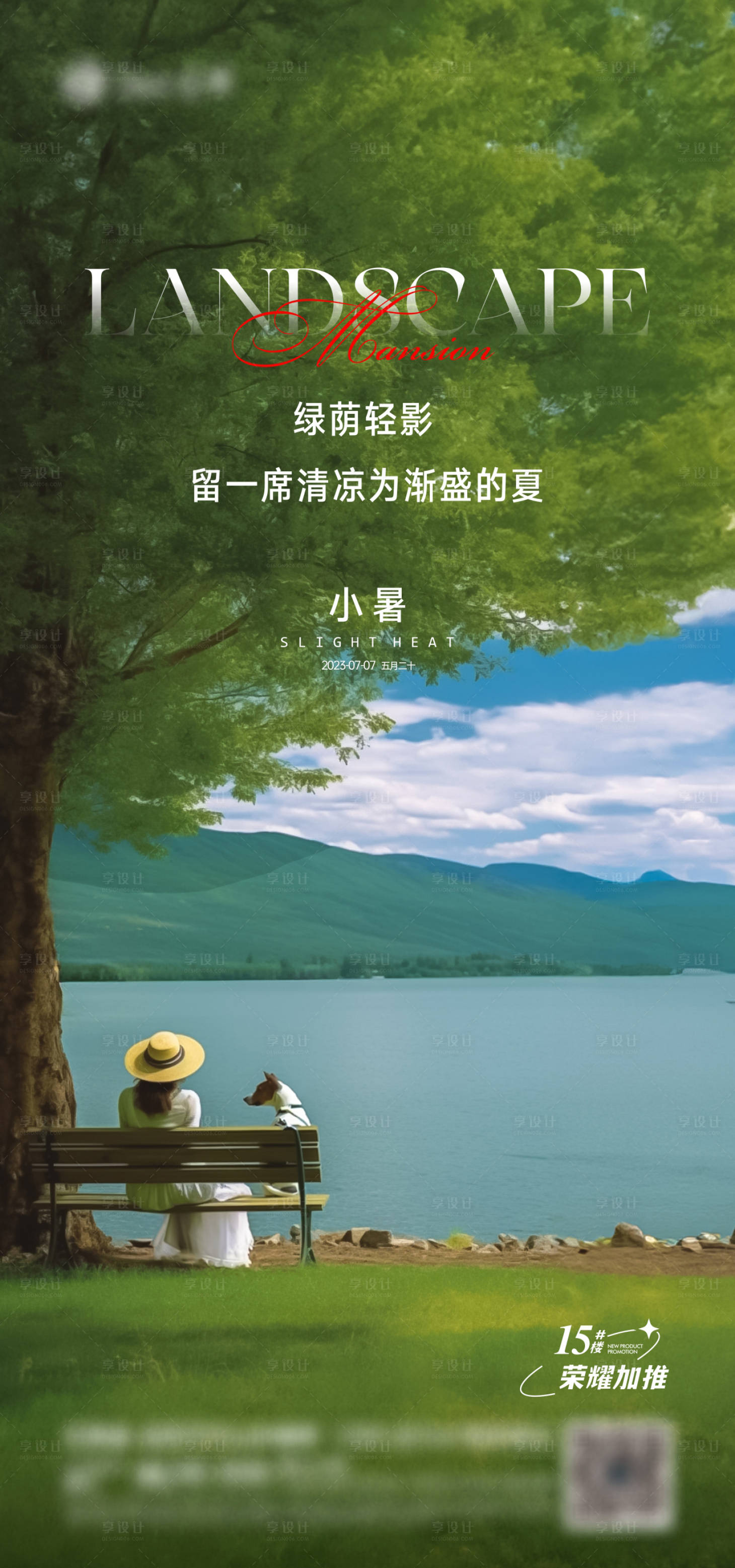 源文件下載【享設計】搜索編號：59820017792819902【小暑海報】
