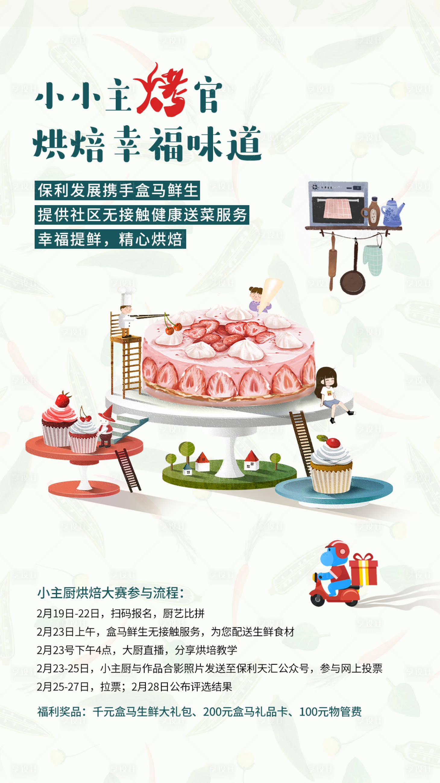 源文件下載【享設計】搜索編號：59910018234988091【烘焙活動插畫海報】