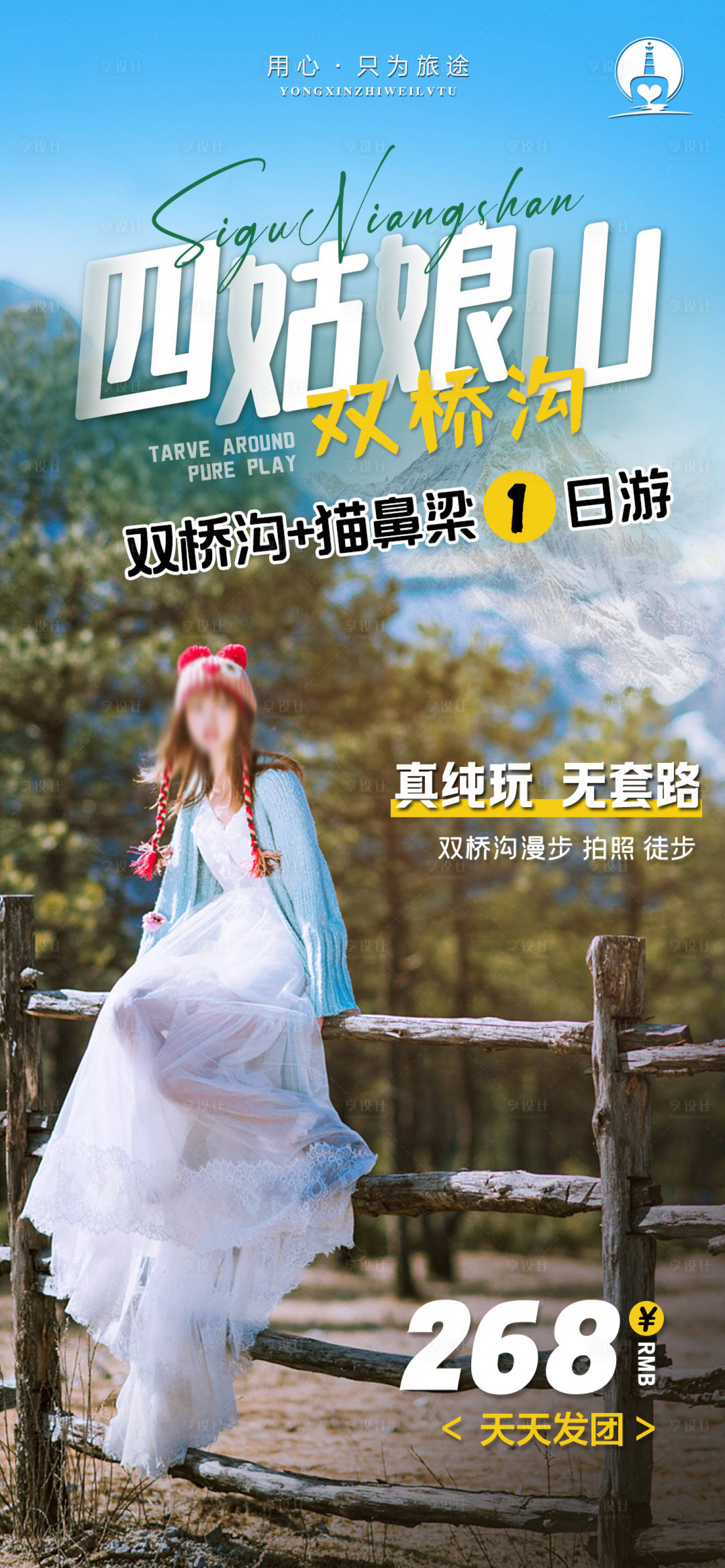 源文件下载【四姑娘山旅游海报】编号：55480018239323310