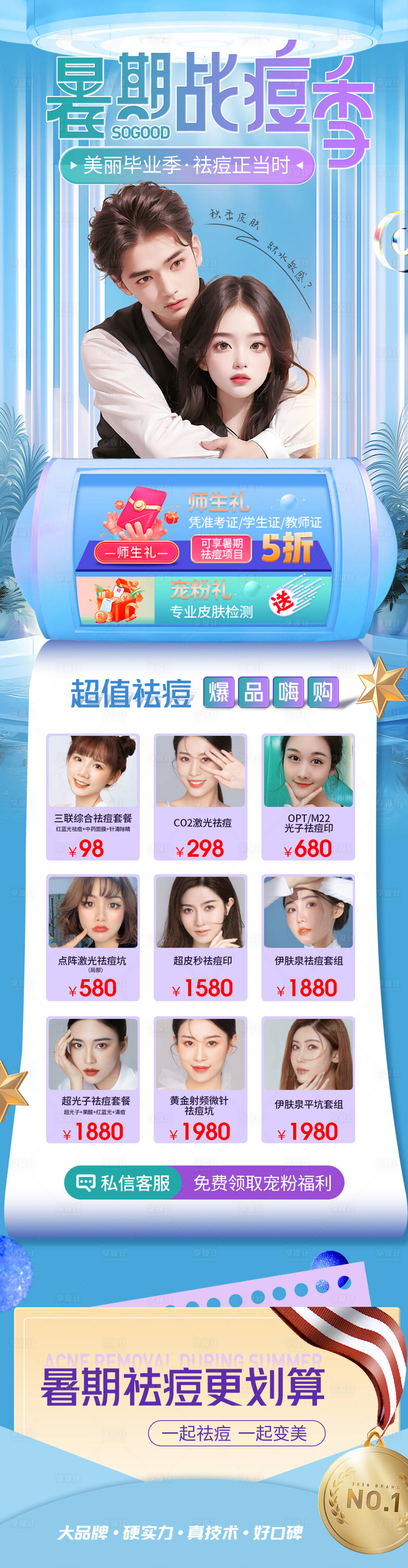 源文件下载【医美暑期战痘季活动海报】编号：91480018303895812