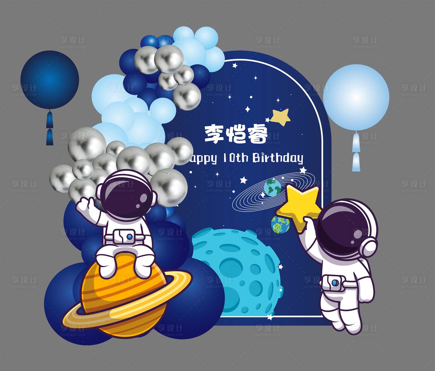源文件下载【享设计】搜索编号：73830017743929762【太空宇航员男孩生日宴堆头美陈】