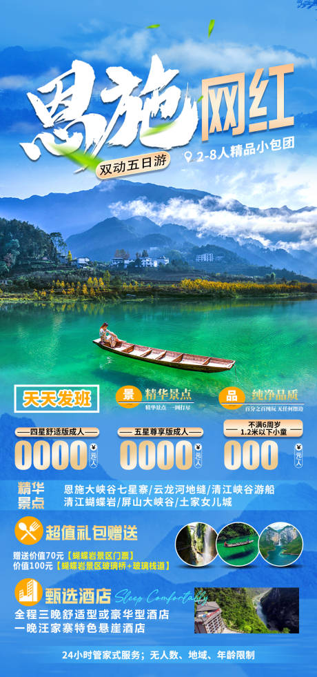 源文件下载【恩施旅游海报】编号：24420018355316378