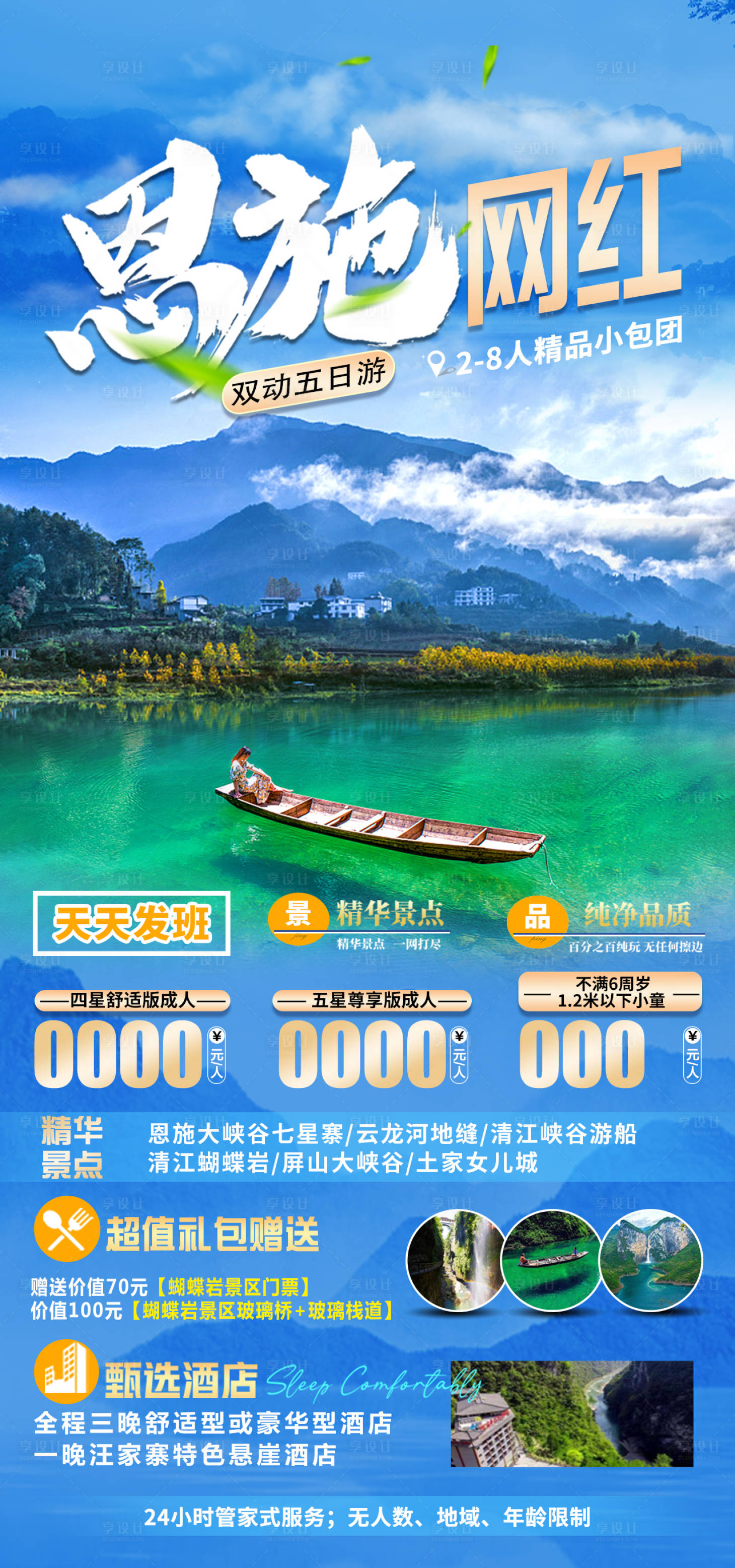 源文件下載【享設計】搜索編號：24420018355316378【恩施旅游海報】