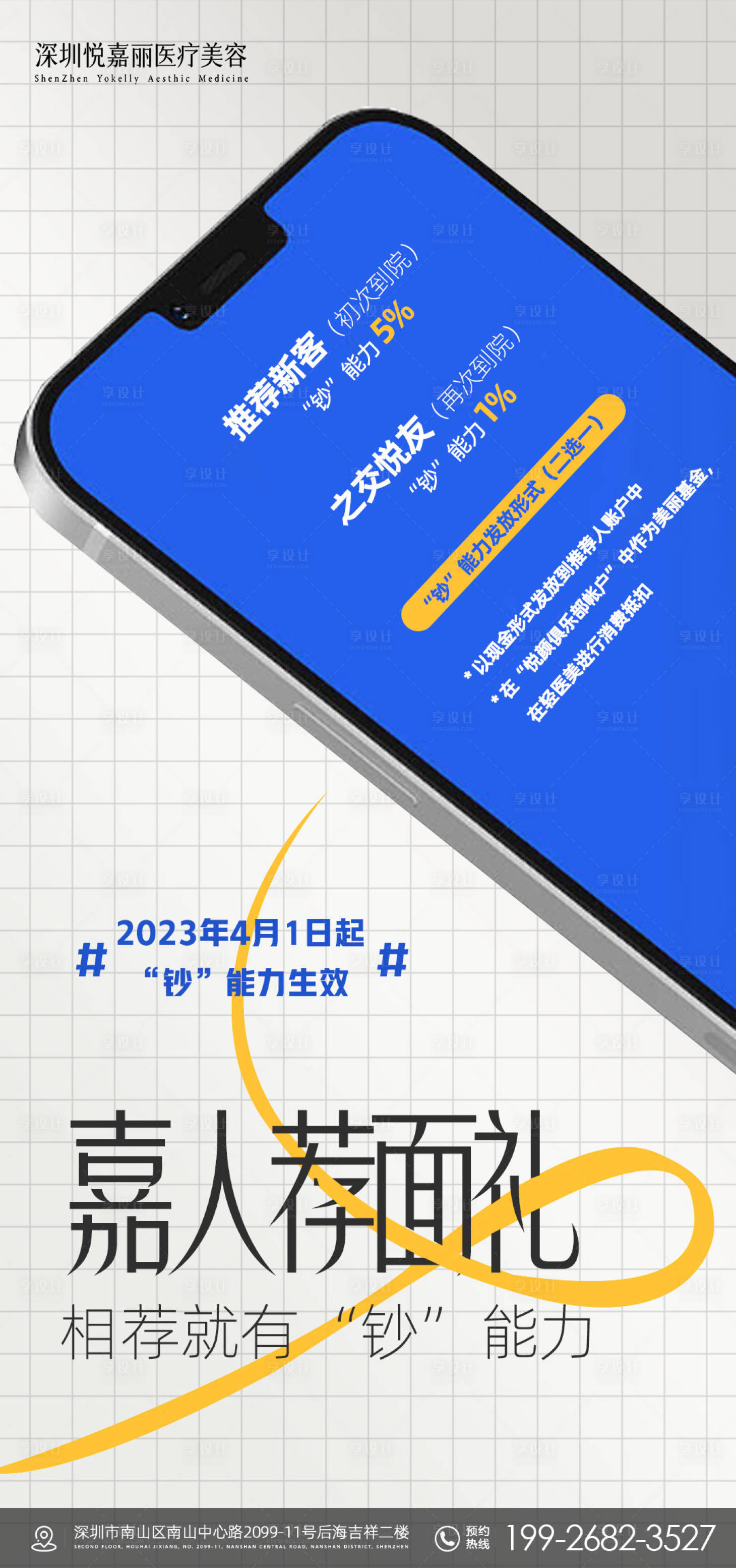 源文件下載【享設計】搜索編號：68570017803911014【醫美老帶新海報】