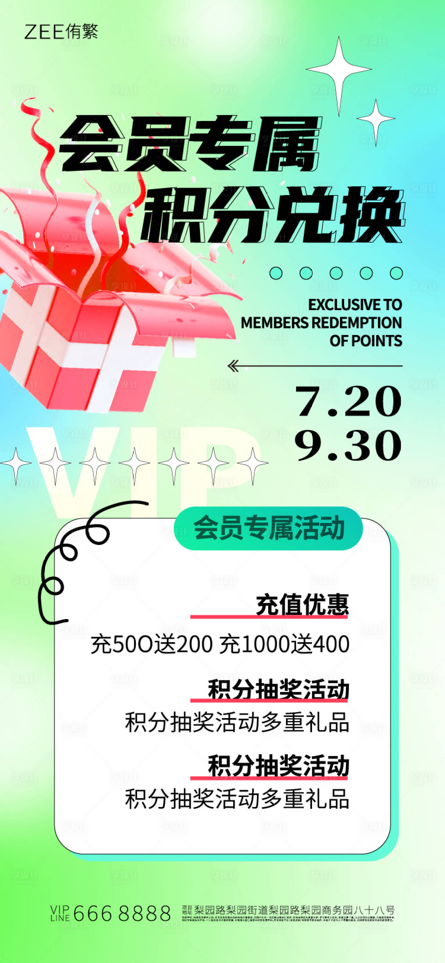 源文件下载【会员积分兑换缤纷海报 】编号：56510017824889848