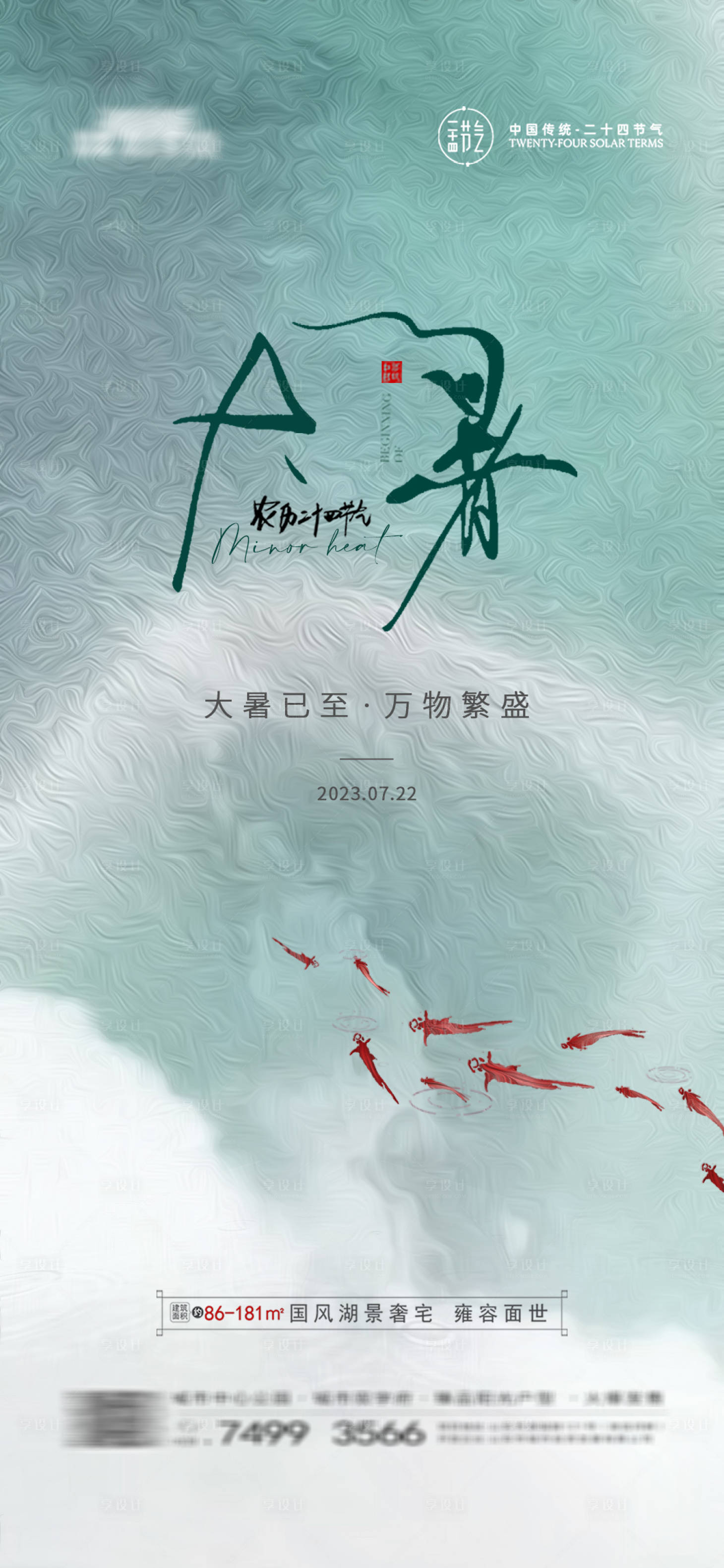 源文件下载【地产大暑节气海报】编号：50330018229624305