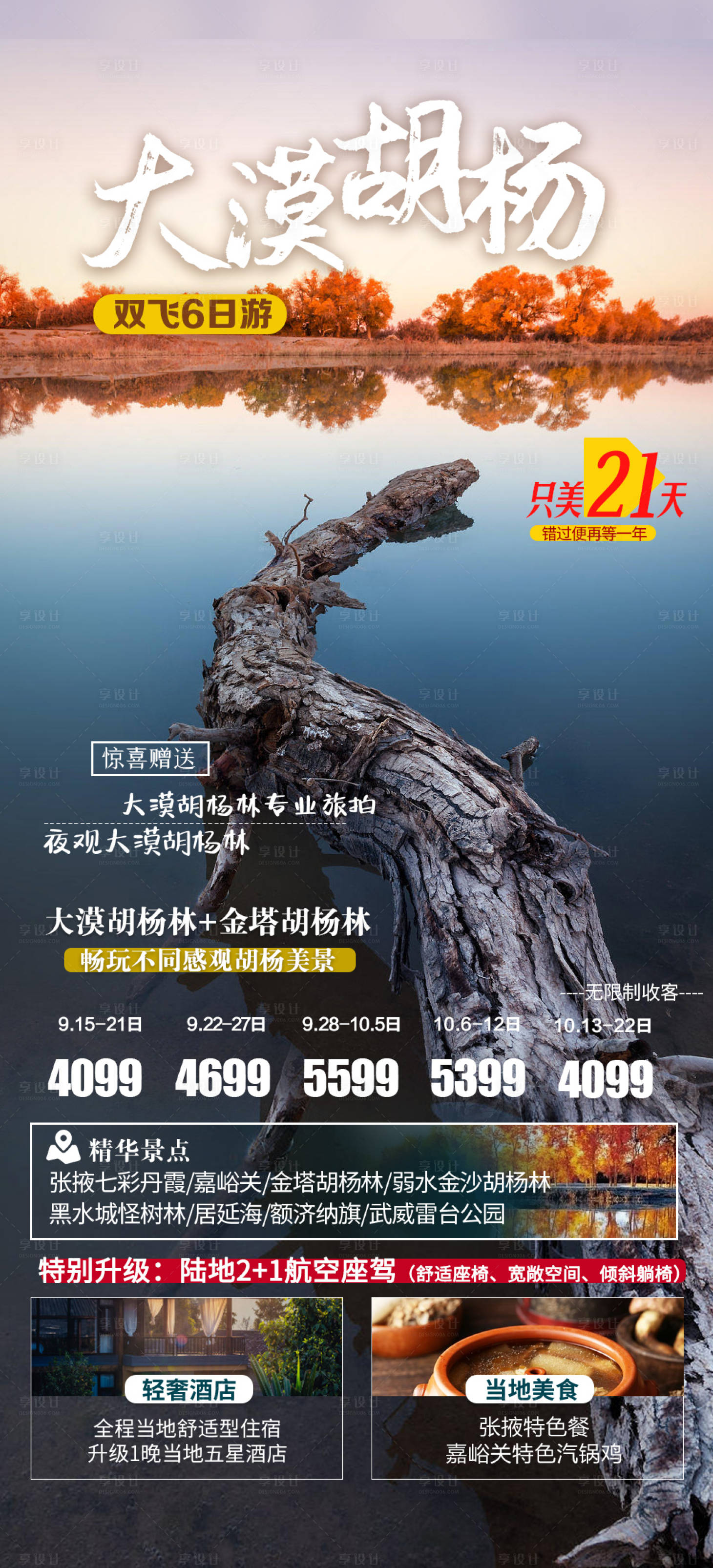 源文件下載【享設計】搜索編號：67580017993239082【西北青甘額濟納旅游海報】