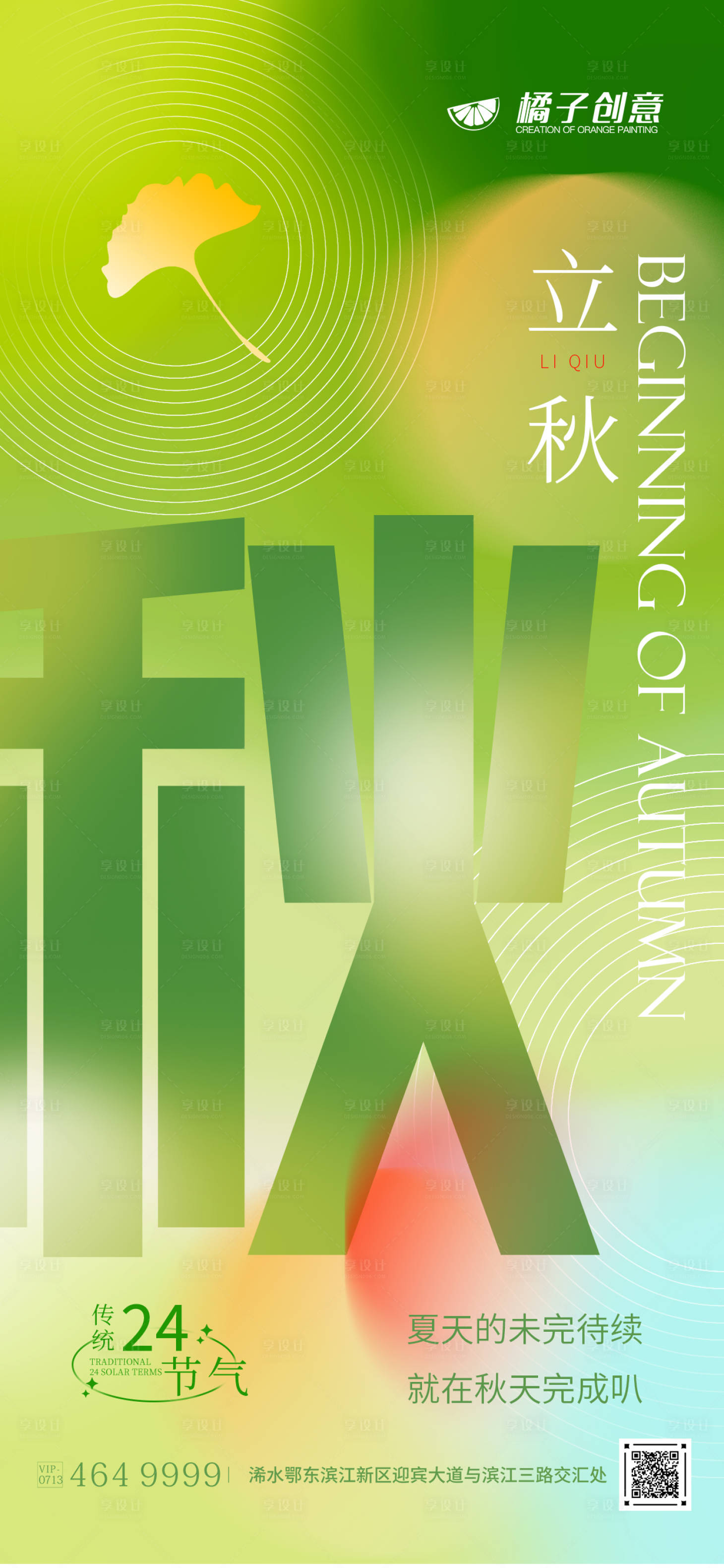 源文件下载【享设计】搜索编号：85790018305306965【立秋节气海报】