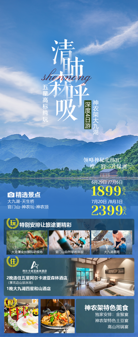 源文件下載【享設計】搜索編號：19810017889164575【神農架暑期親子游】