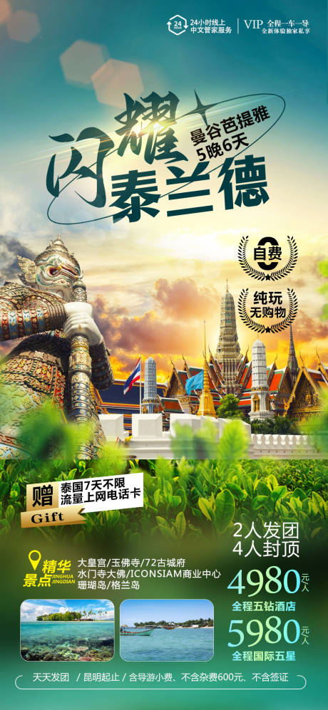 源文件下载【泰国旅游海报 】编号：30700018198759180