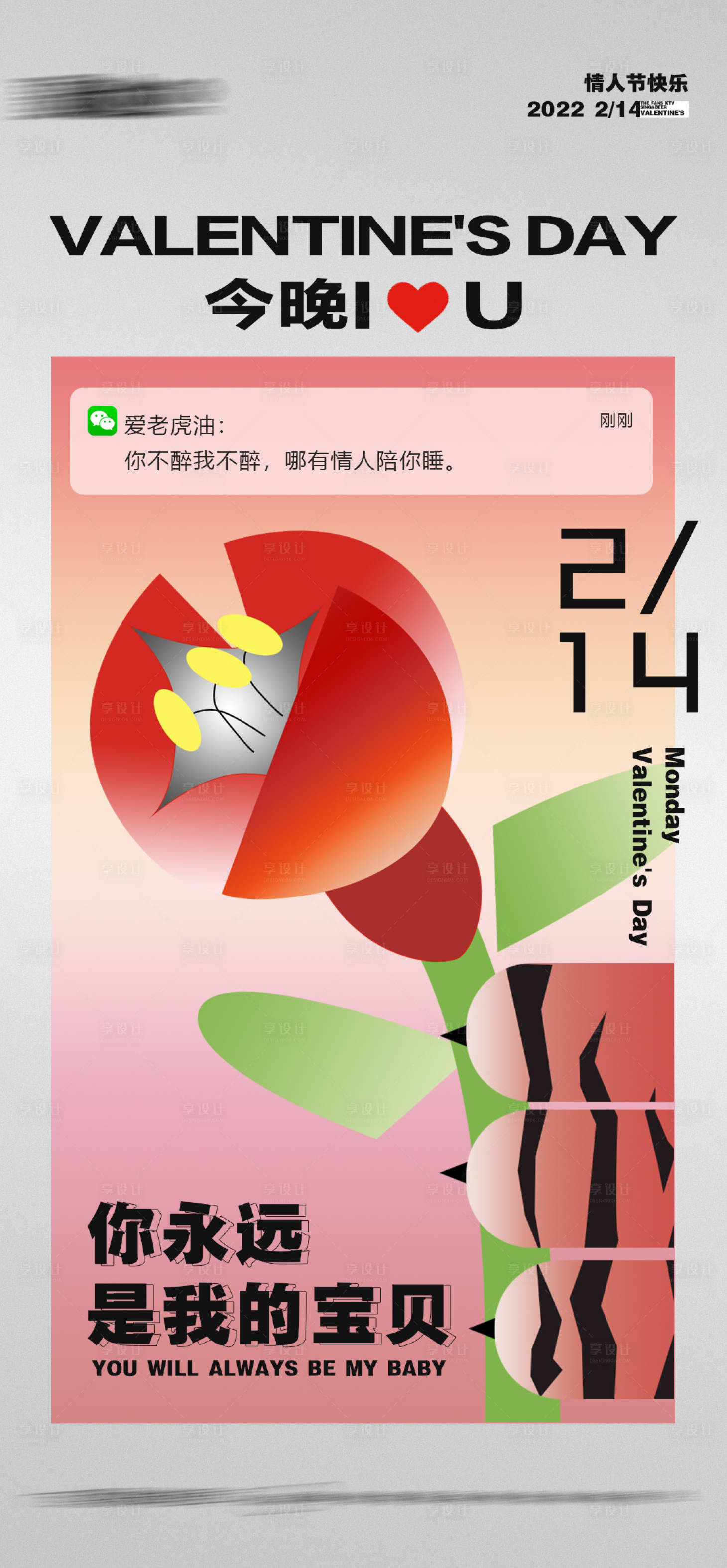 源文件下载【享设计】搜索编号：28940018027181591【酒吧KTV情人节海报】