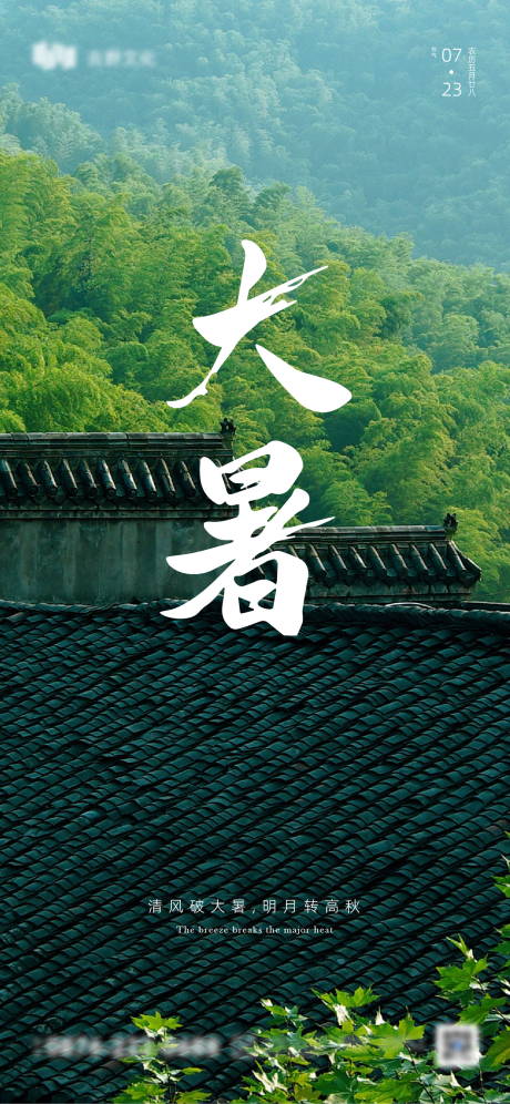 源文件下载【大暑地产海报】编号：99810018071343574