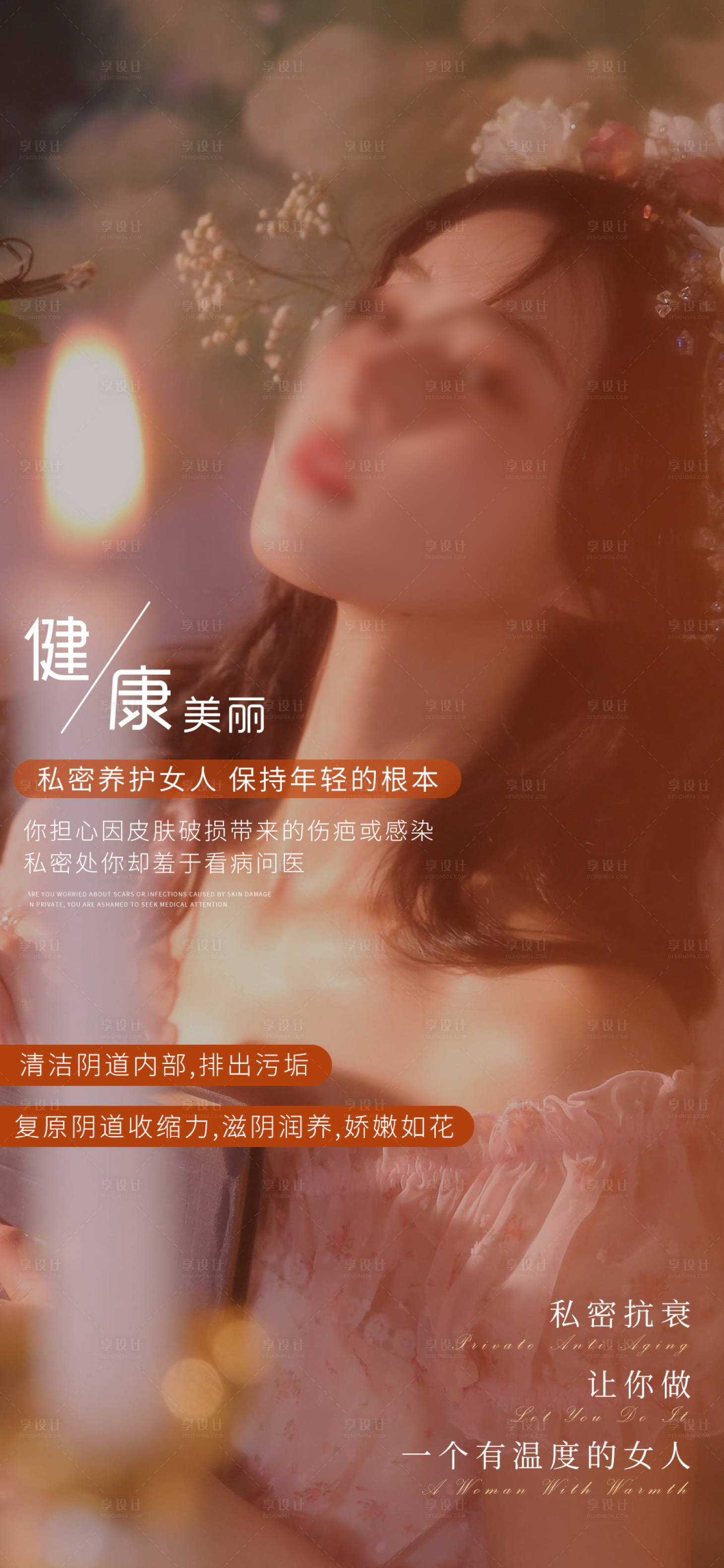 源文件下載【享設(shè)計】搜索編號：44070017783537810【私密養(yǎng)護(hù)早安圖海報】