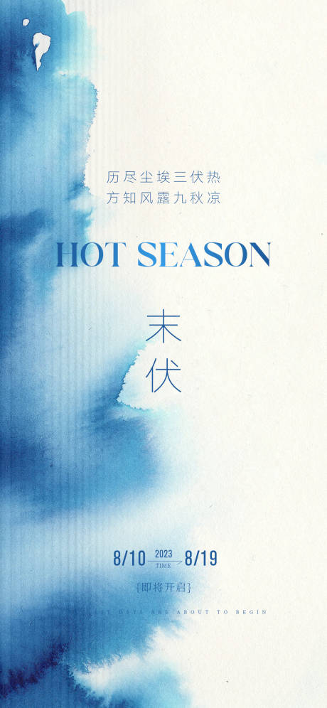 源文件下载【三伏天末伏时节海报】编号：53620018130077982
