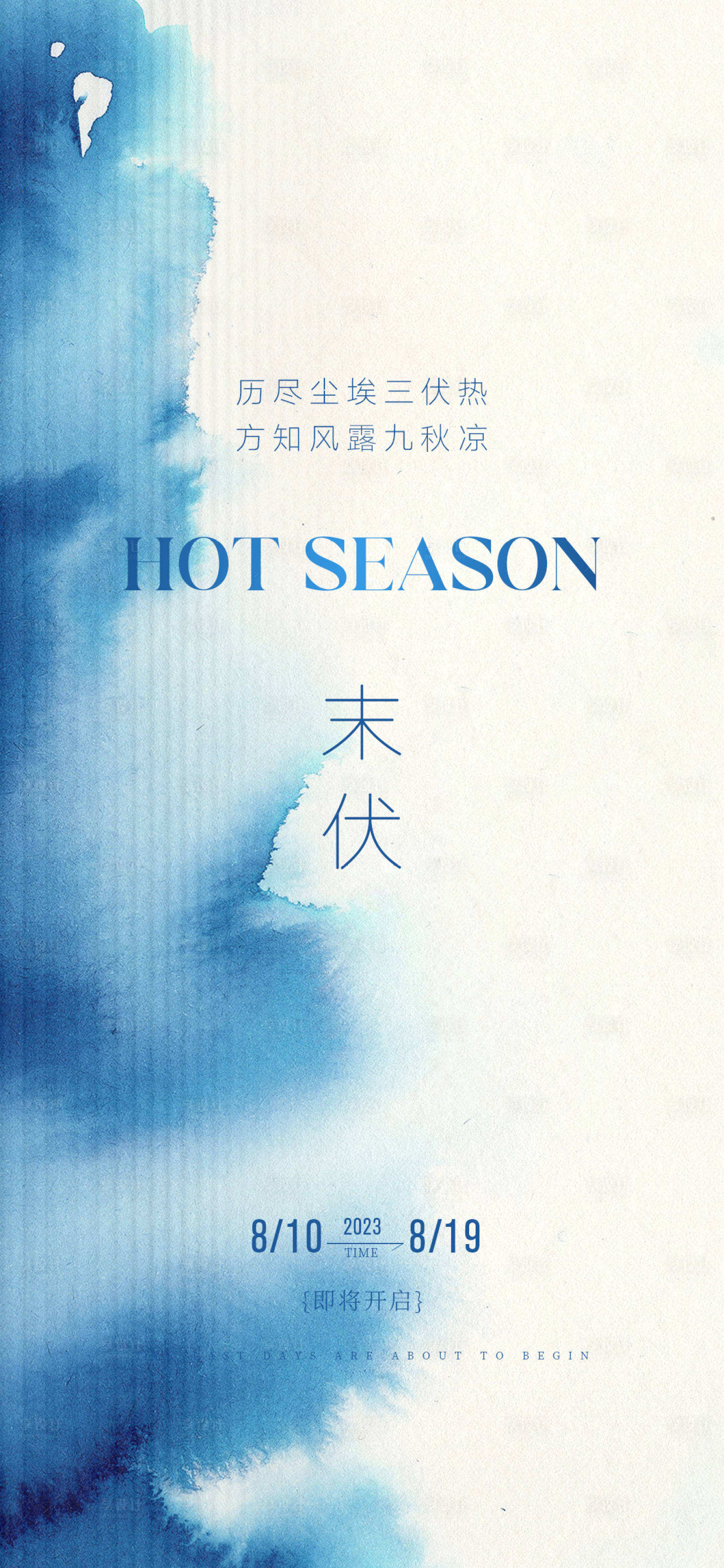 源文件下载【享设计】搜索编号：53620018130077982【三伏天末伏时节海报】