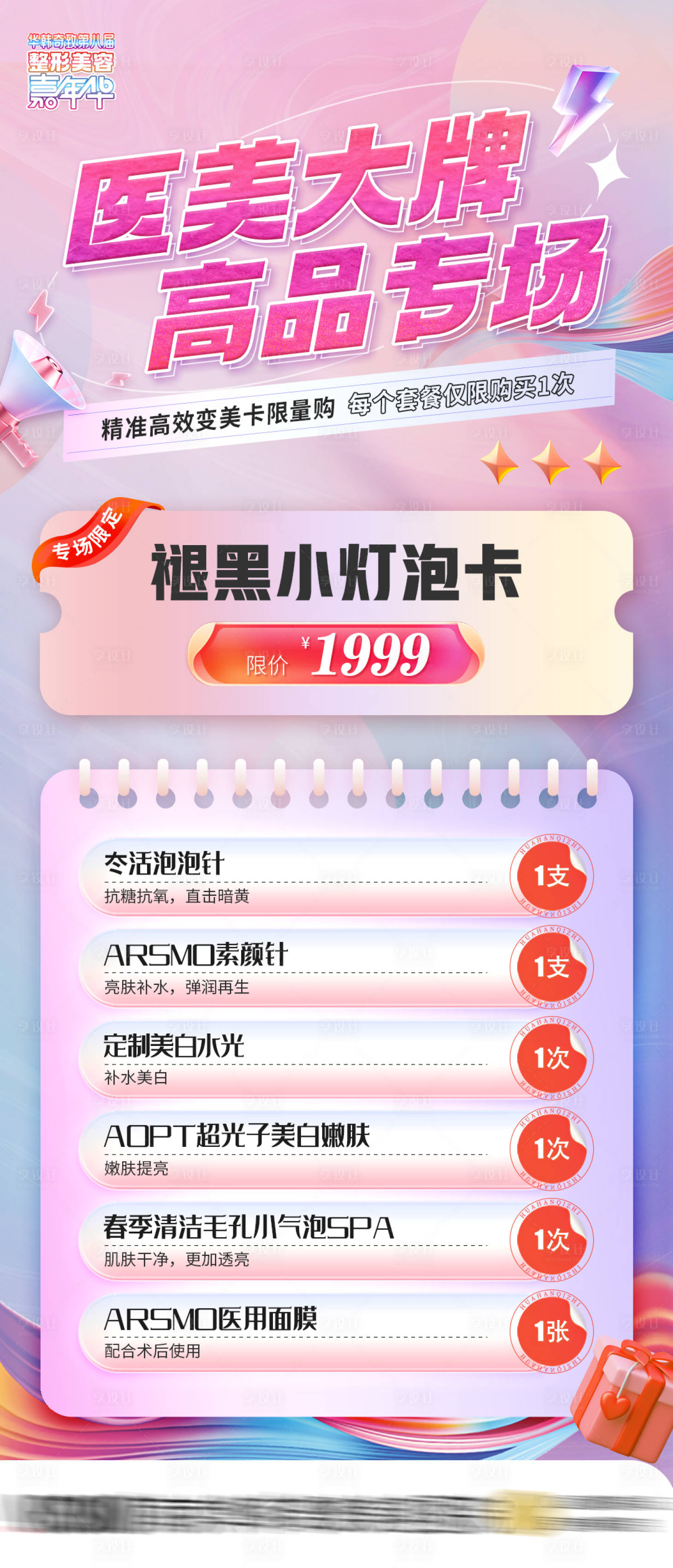 源文件下载【享设计】搜索编号：36870018242529149【医美活动海报】