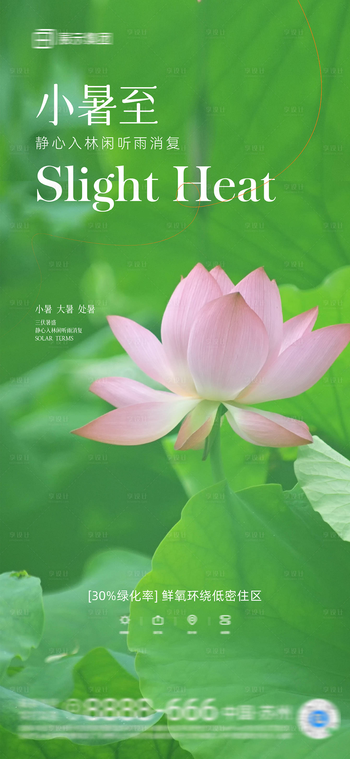 源文件下載【享設計】搜索編號：84060017810508794【小暑節氣海報】