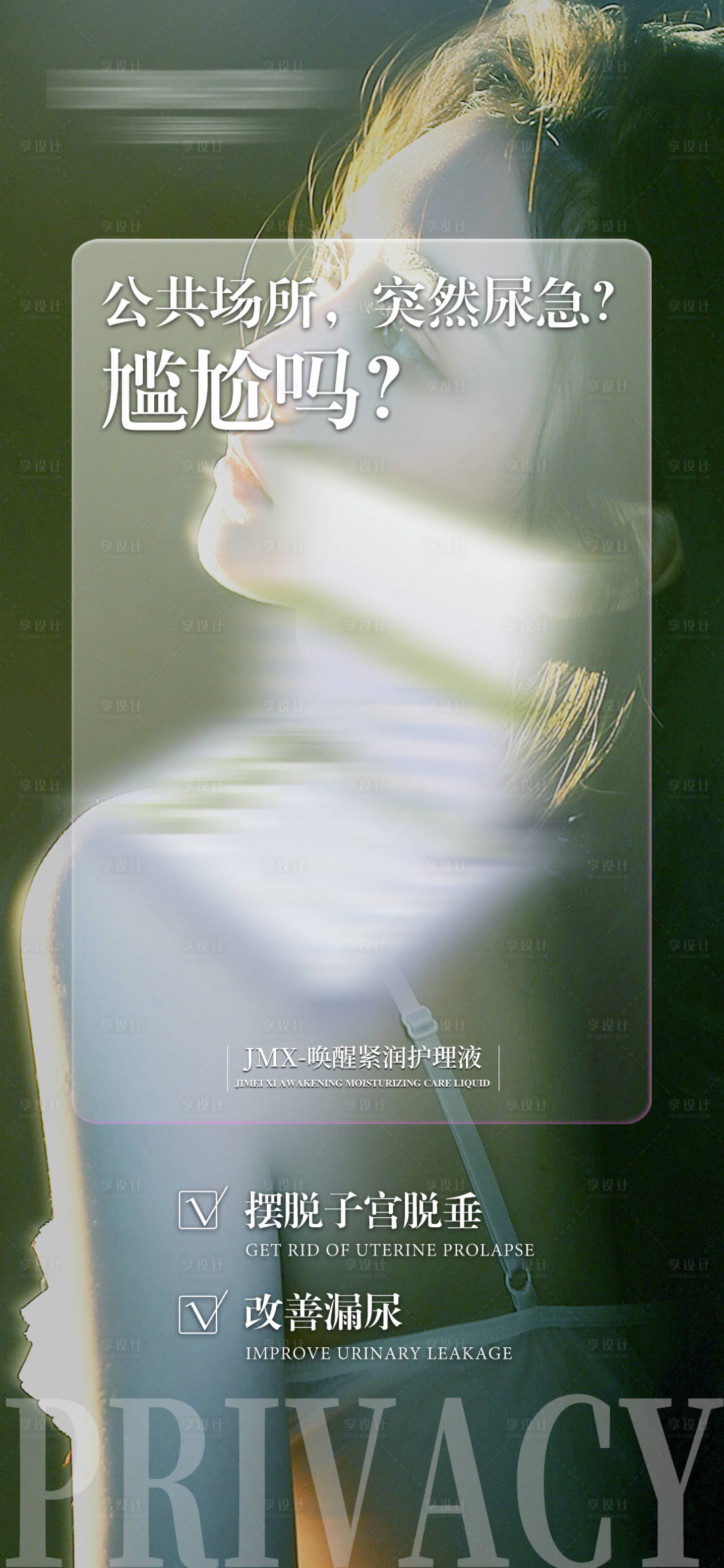 源文件下载【享设计】搜索编号：52920018031193405【女性私密产品海报】