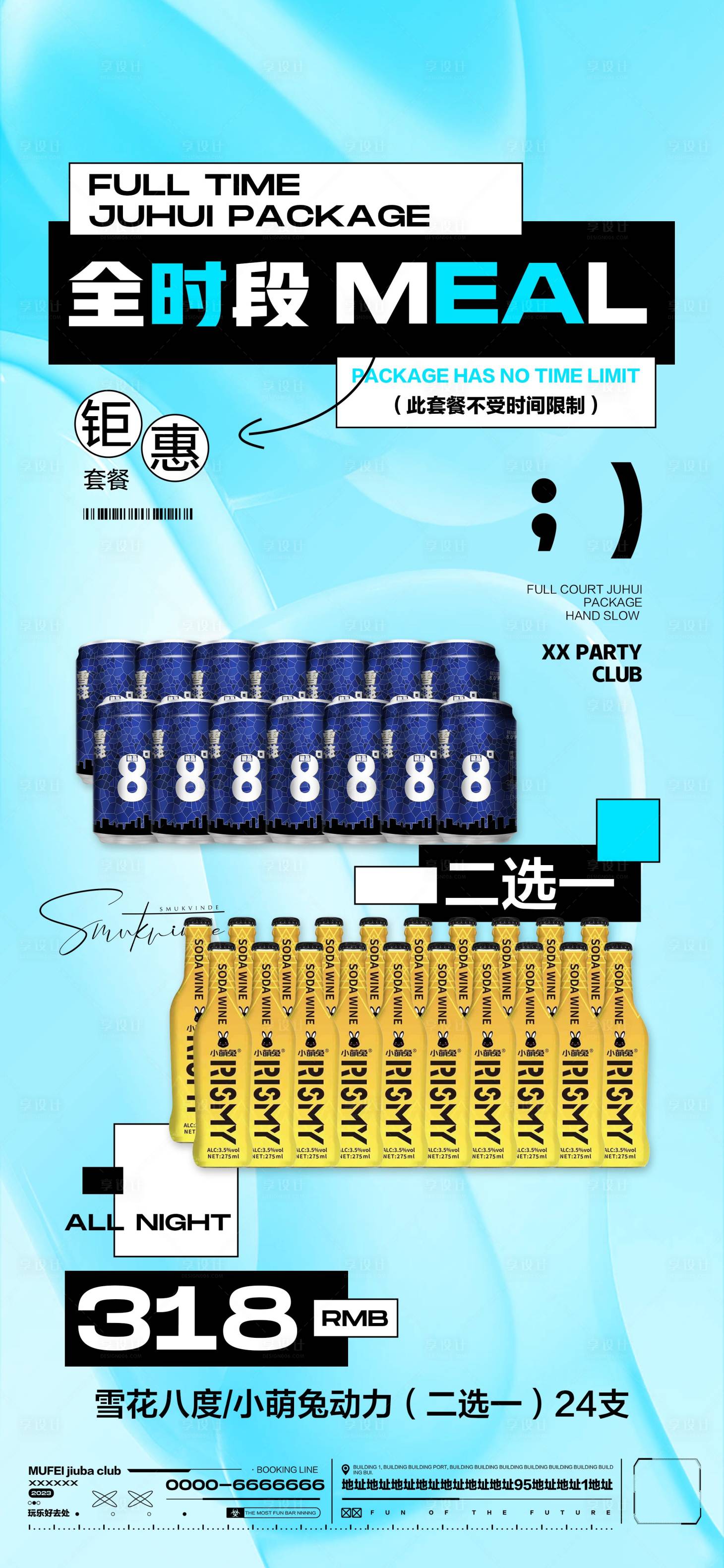 源文件下載【享設(shè)計】搜索編號：58130018140296628【酒吧酒水套餐】