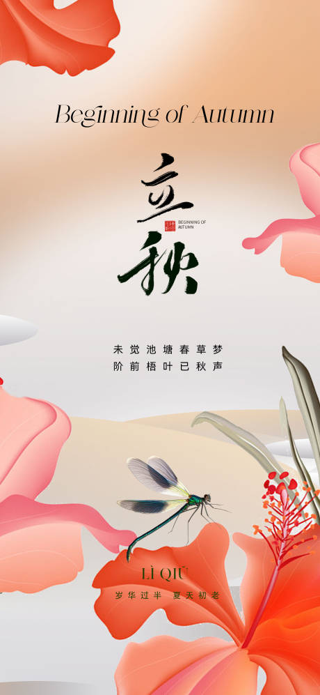 源文件下载【地产立秋节气海报】编号：89380018077771366