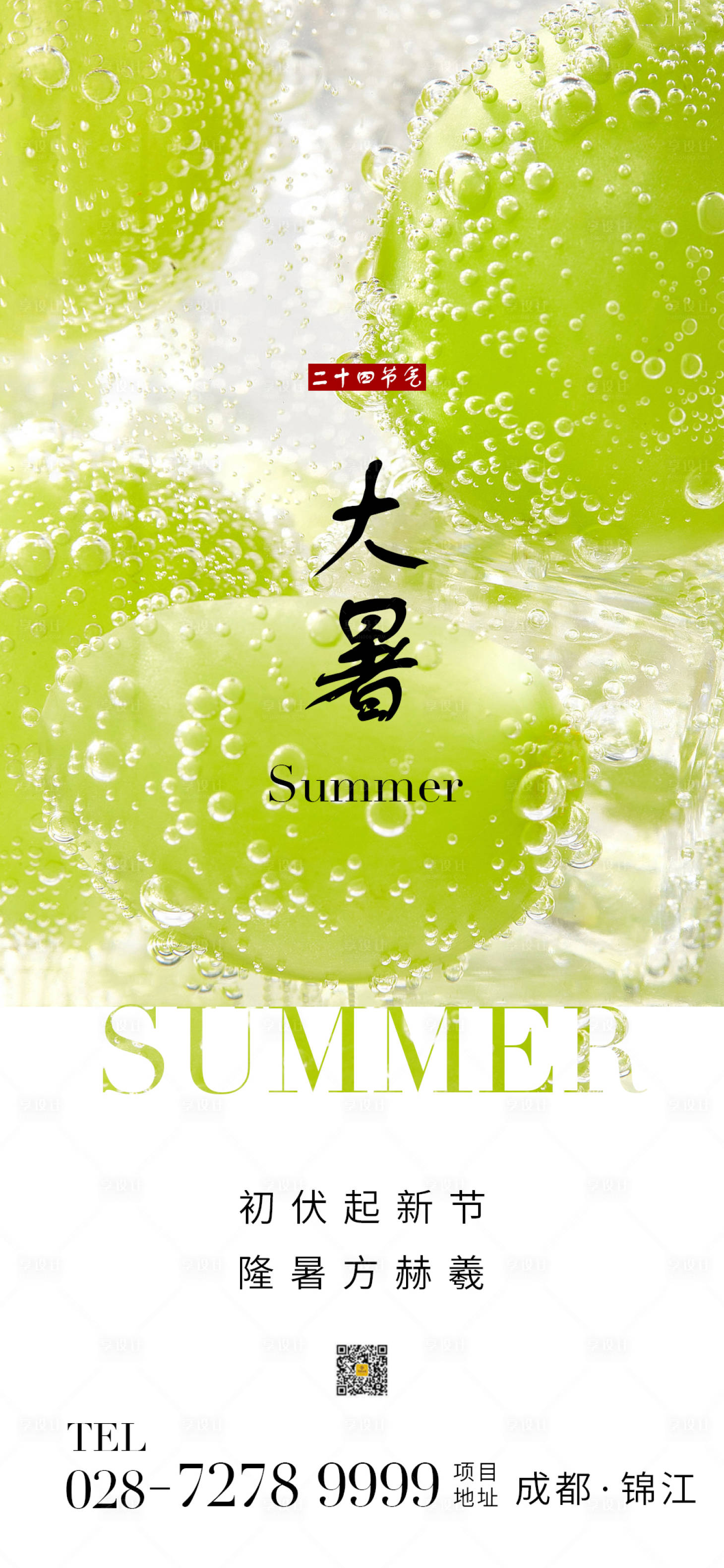 源文件下载【享设计】搜索编号：12380017963215322【地产简约大暑海报】