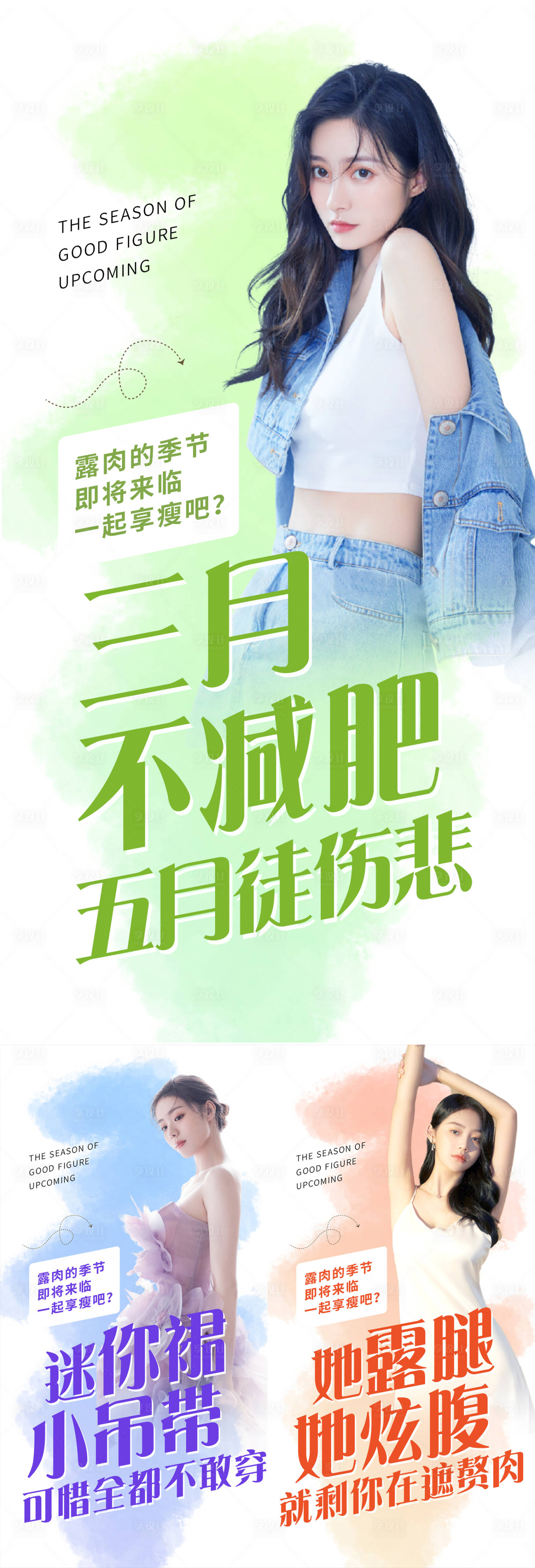 源文件下载【享设计】搜索编号：83370017907418804【减肥瘦身造势宣传系列海报】