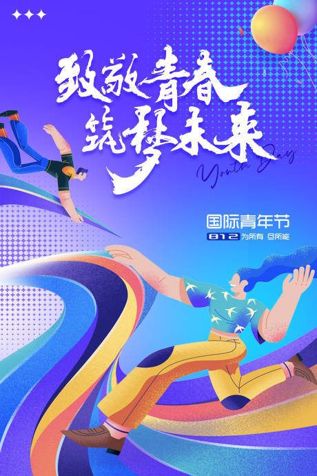 源文件下载【国际青年节海报】编号：19820017945422479