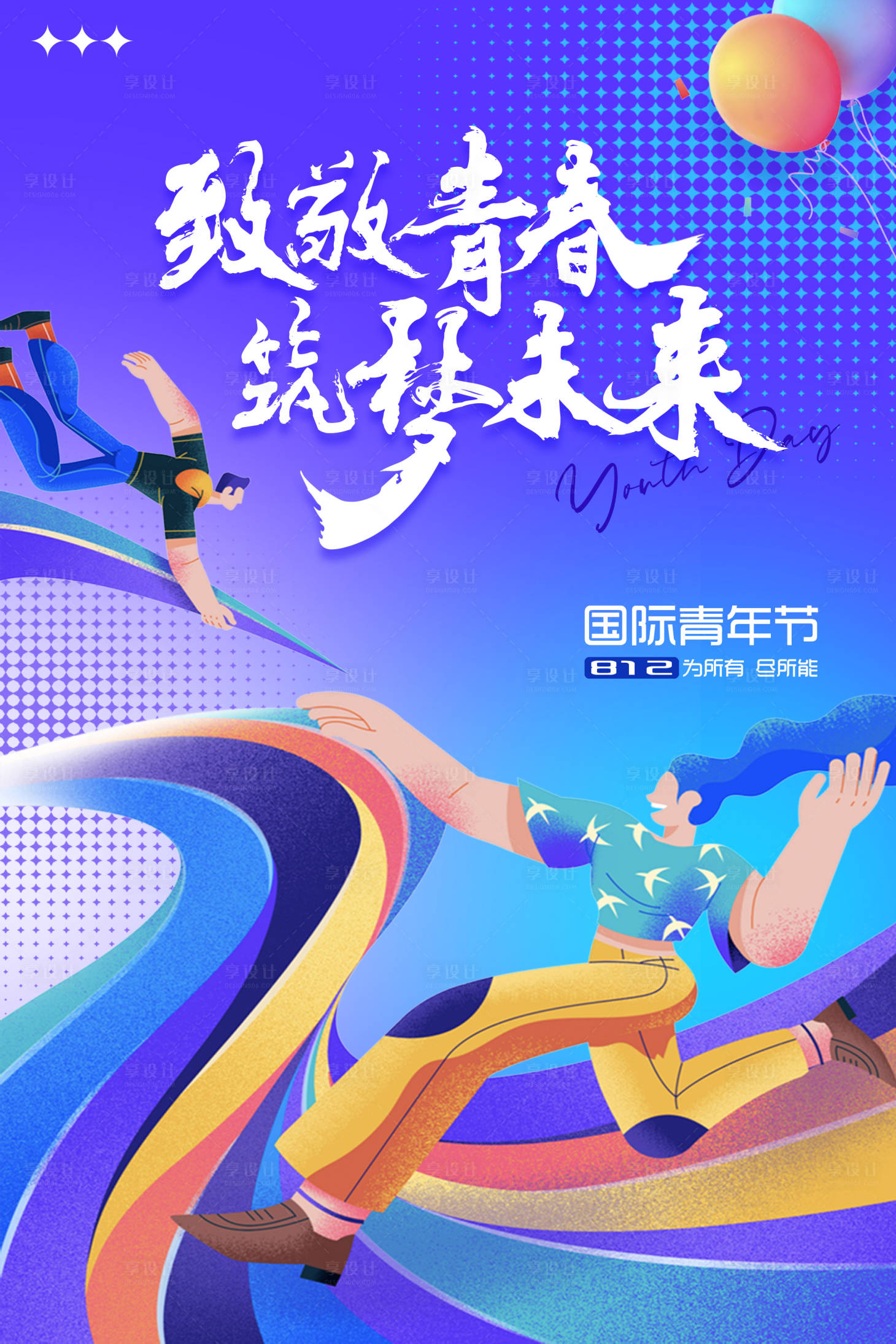 源文件下载【国际青年节海报】编号：19820017945422479