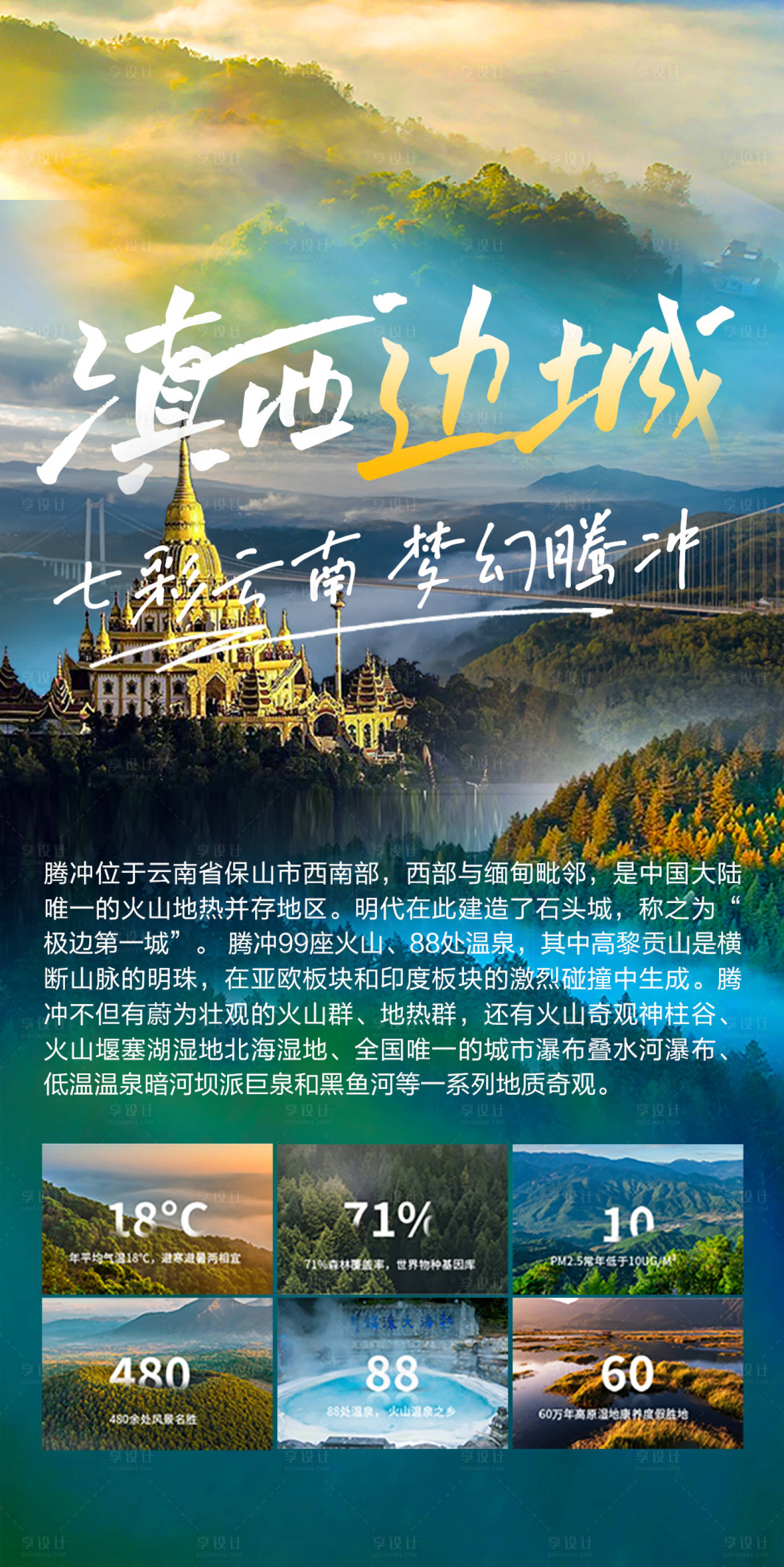 源文件下载【享设计】搜索编号：22670018162072848【七彩云南梦幻腾冲旅游宣传海报】