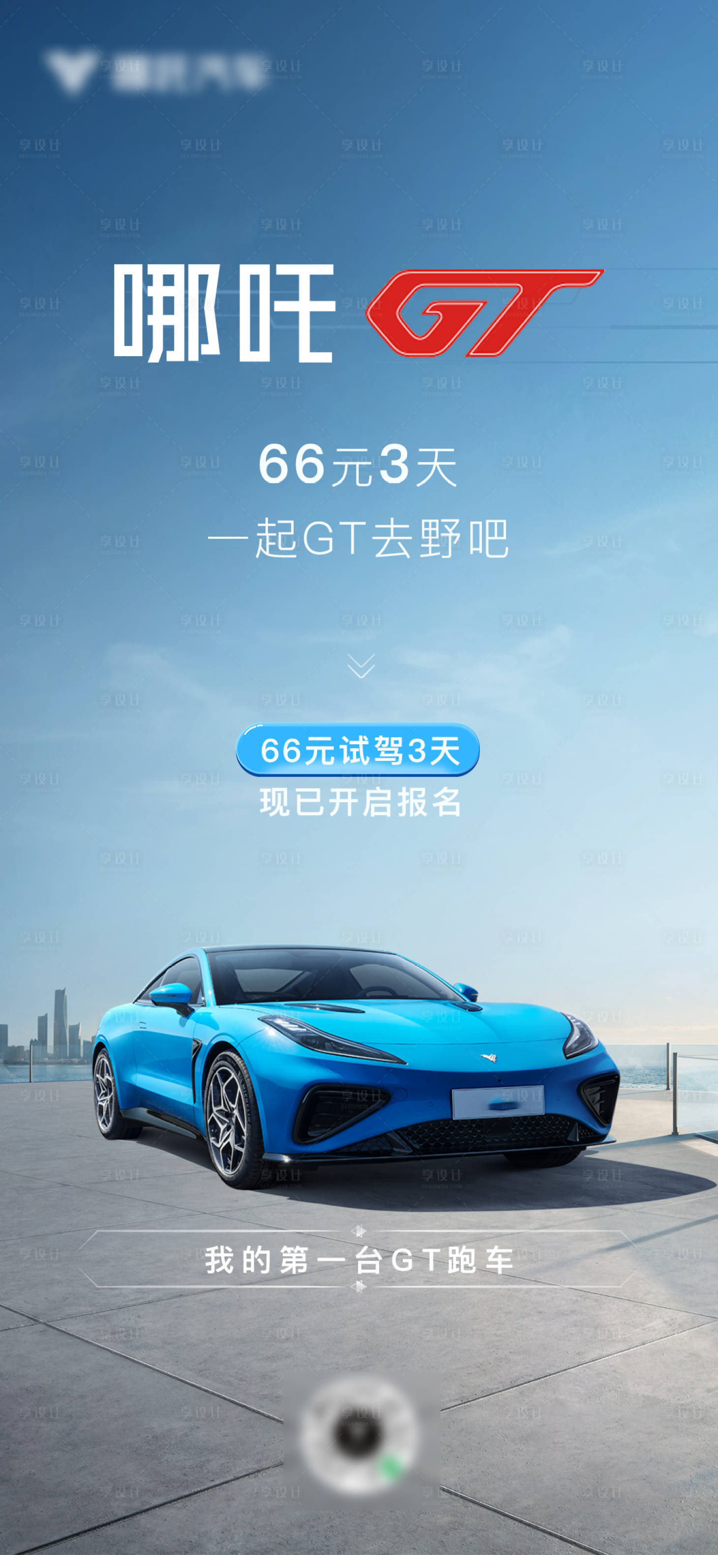 源文件下載【享設計】搜索編號：77610018322142715【試駕報名海報】
