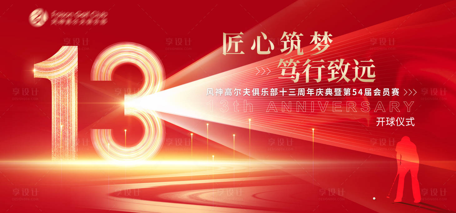 源文件下載【享設計】搜索編號：97520017873737956【高爾夫賽事13周年紅金背景板】
