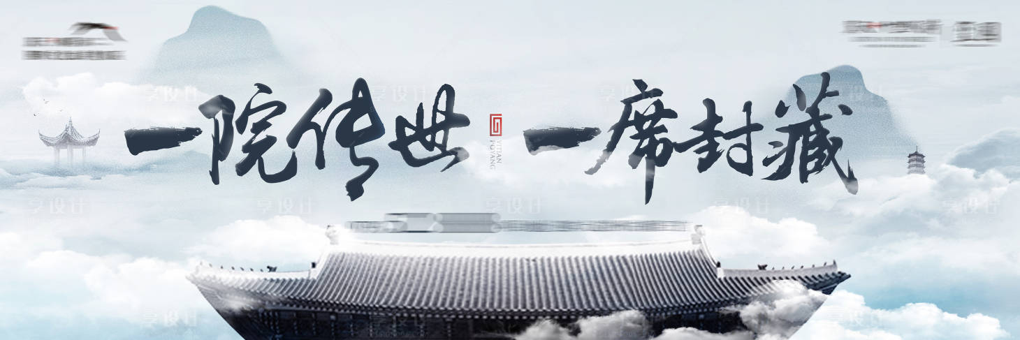 源文件下载【享设计】搜索编号：14120017984973141【中式合院户外海报】