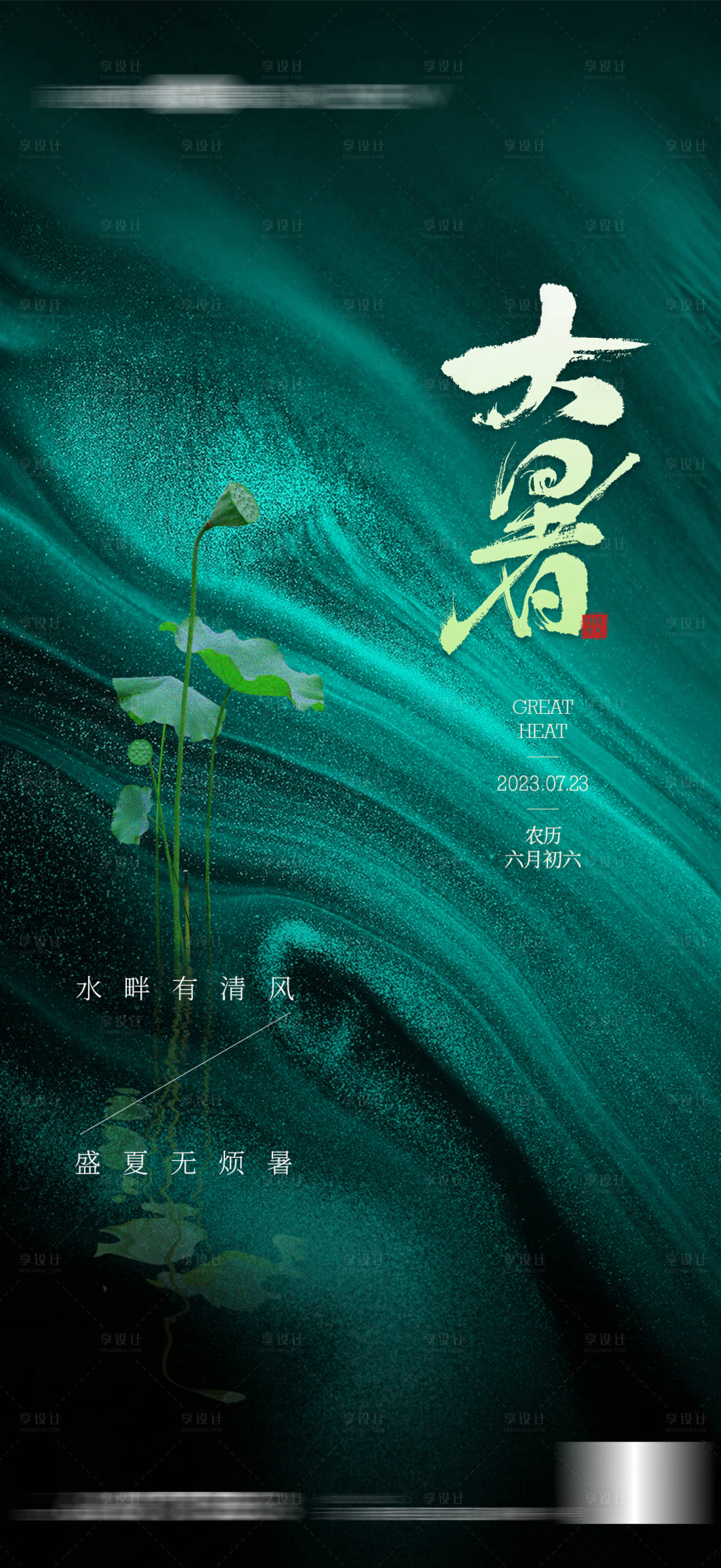 源文件下载【大暑海报】编号：91470018158147066