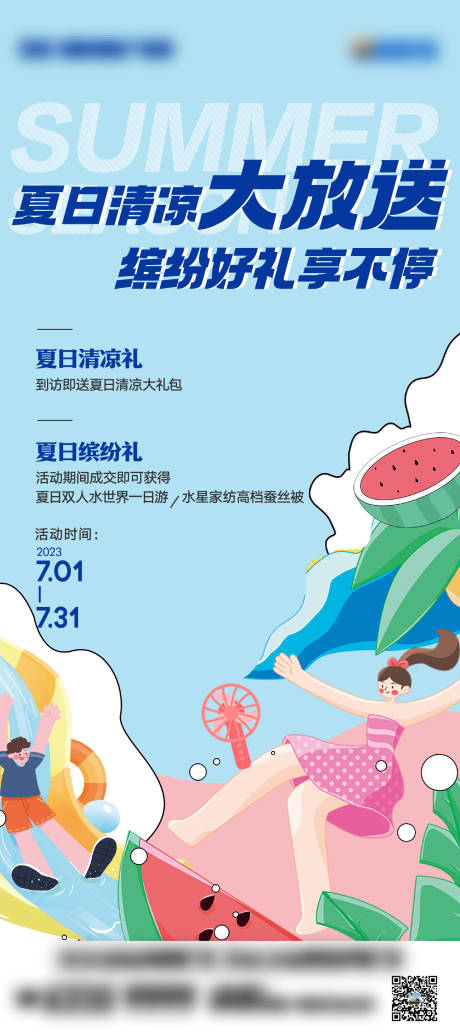 源文件下载【夏日清凉大放送活动海报】编号：49420017767138721