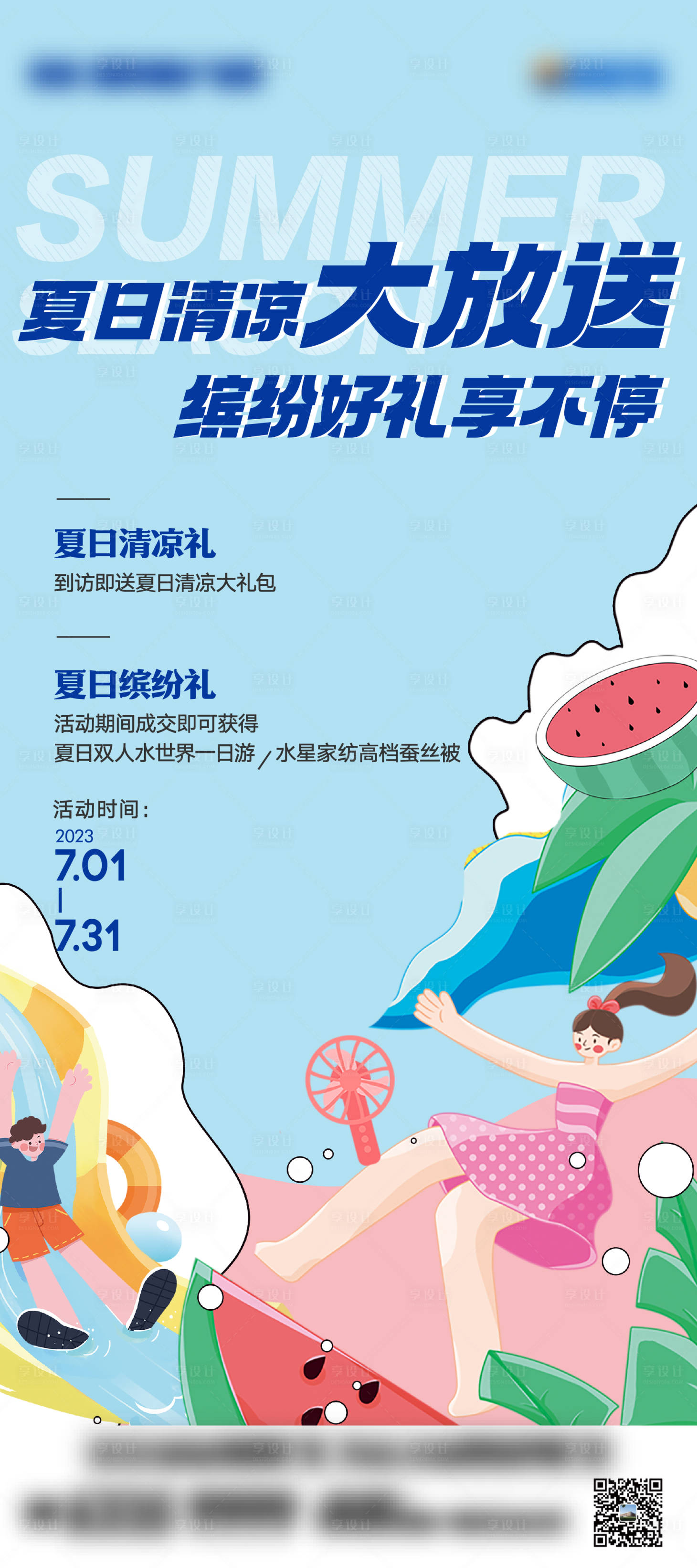 源文件下载【享设计】搜索编号：49420017767138721【夏日清凉大放送活动海报】