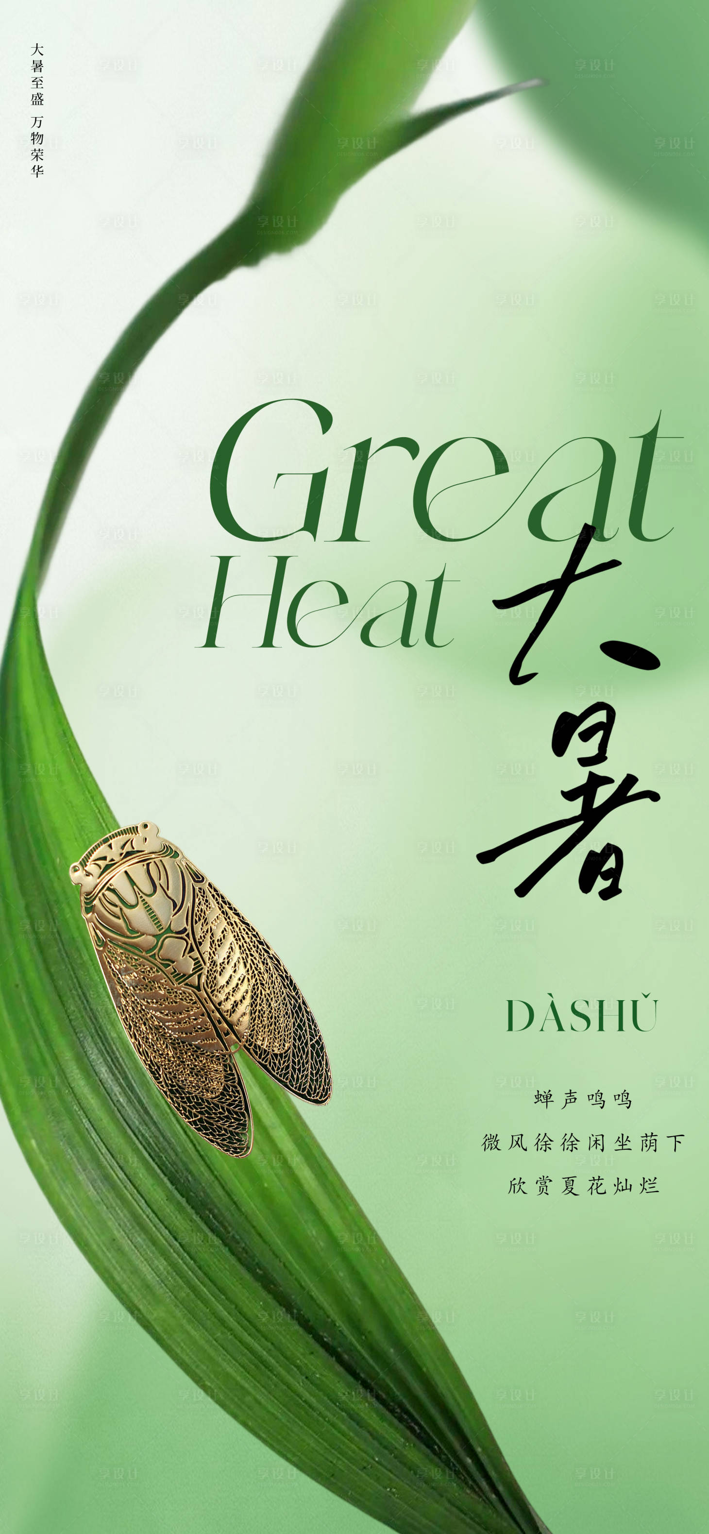 源文件下載【享設計】搜索編號：31730017782719086【高級質感大暑節氣海報】
