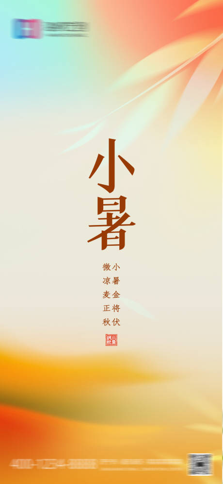 源文件下载【小暑海报】编号：20890017783381596