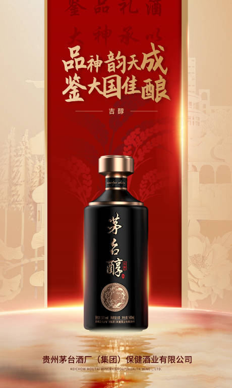 源文件下載【享設(shè)計(jì)】搜索編號(hào)：90870018314632887【茅臺(tái)醇產(chǎn)品宣傳海報(bào)】