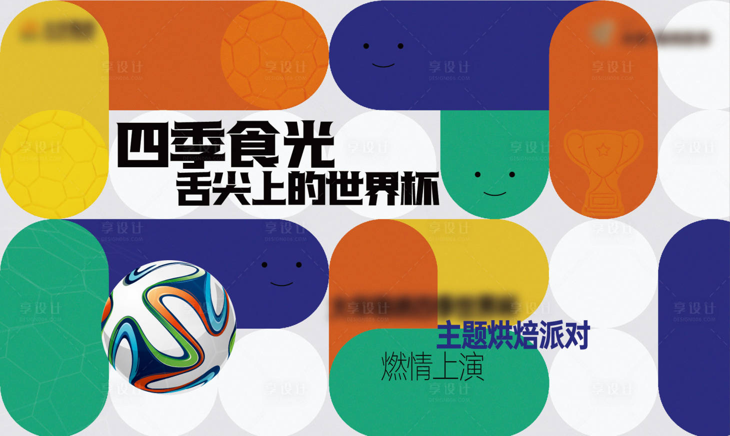 源文件下载【享设计】搜索编号：29220017810186141【世界杯暖场活动展板】